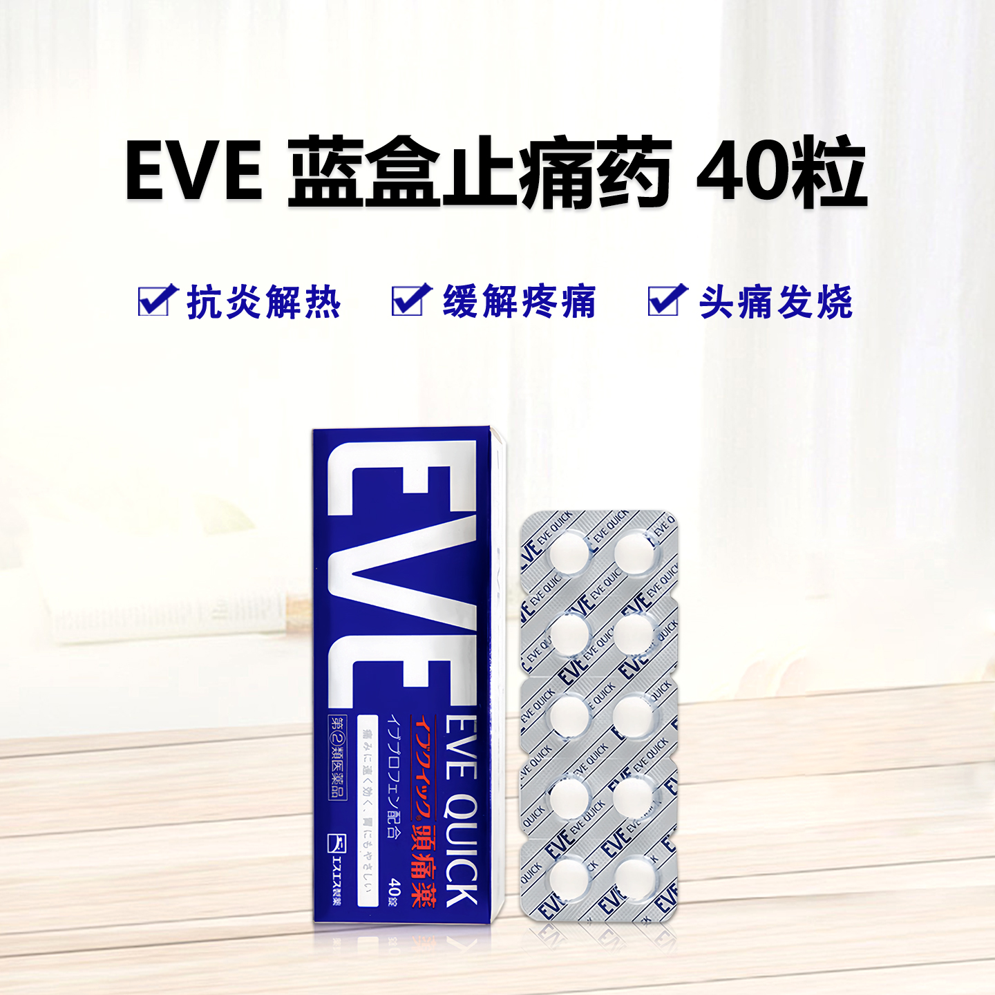 日本白兔EVE蓝色止疼药 头痛牙痛神经痛痛经姨妈痛感冒发热扑热息痛甲流感冒用药 升级版布洛芬40粒