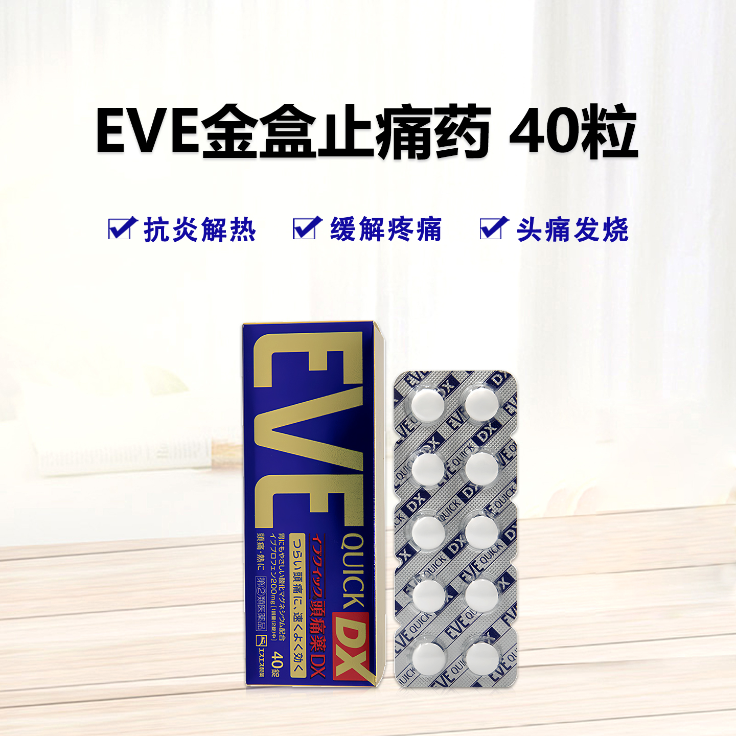 日本白兔EVE金色止疼药 头痛牙痛神经痛痛经姨妈痛感冒发热扑热息痛甲流感冒用药 升级版布洛芬40粒