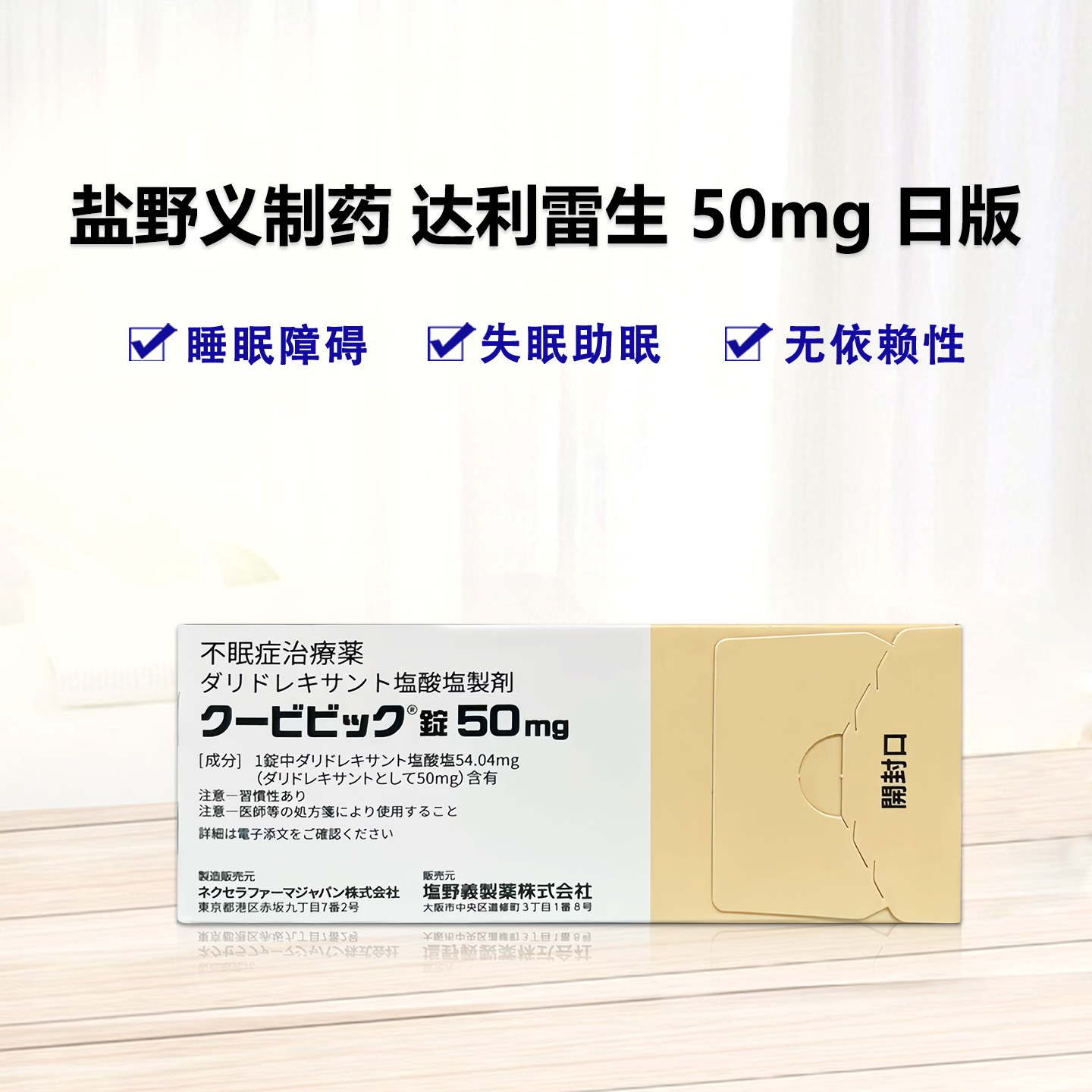 Quviviq（Daridorexant）达利雷生片50mg  安眠药 睡眠导入剂 失眠症 失眠 睡眠：100片