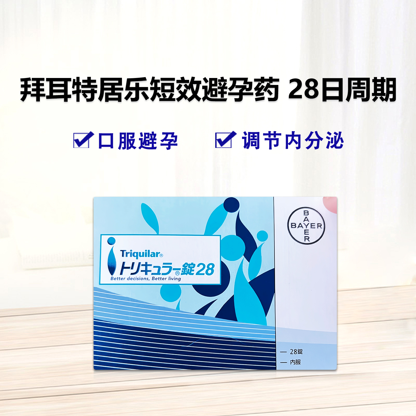 拜耳特居乐左炔诺孕酮炔雌醇(三相)片 短效避孕药 28日周期 口服避孕 安全高效 呵护女性机体 调节分泌水平 拜耳口服避孕药