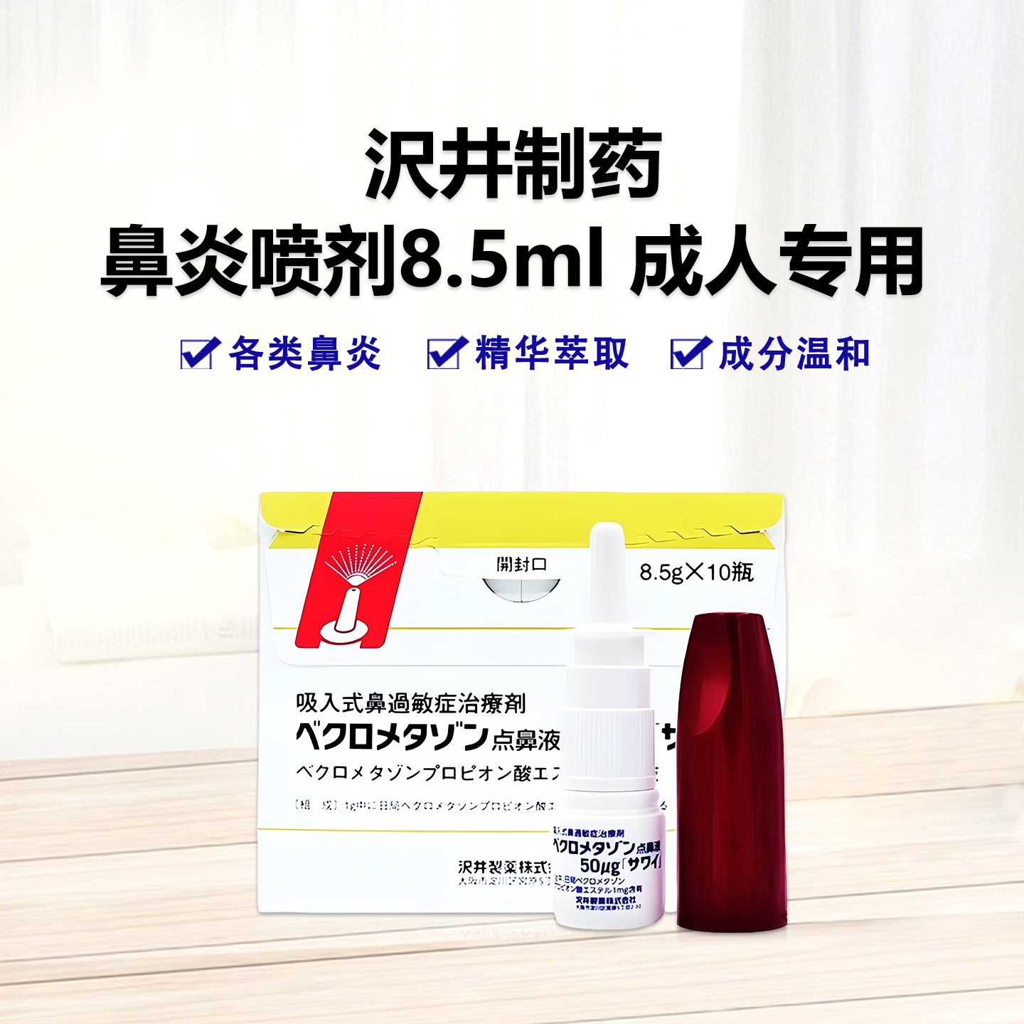 沢井 成人鼻喷雾剂 Beclometasone丙酸倍氯米松酯50μｇ「沢井」：(8.5g/瓶)×1瓶 鼻炎喷剂 过敏性鼻炎药 鼻通药 成人鼻喷雾剂