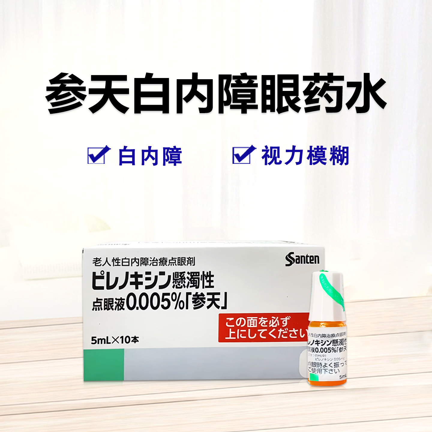 参天 白内障 老年性白内障治疗点眼剂 眼药水 消障明Pirenoxine吡诺克辛滴眼液0.005%「参天」：5ml×10支