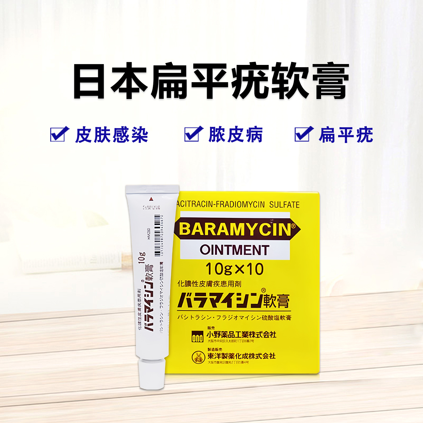 小野药品扁平疣 膏药 狐臭治疗膏 Baramycin 杆菌肽/硫酸异霉素复合软膏：10g×10支