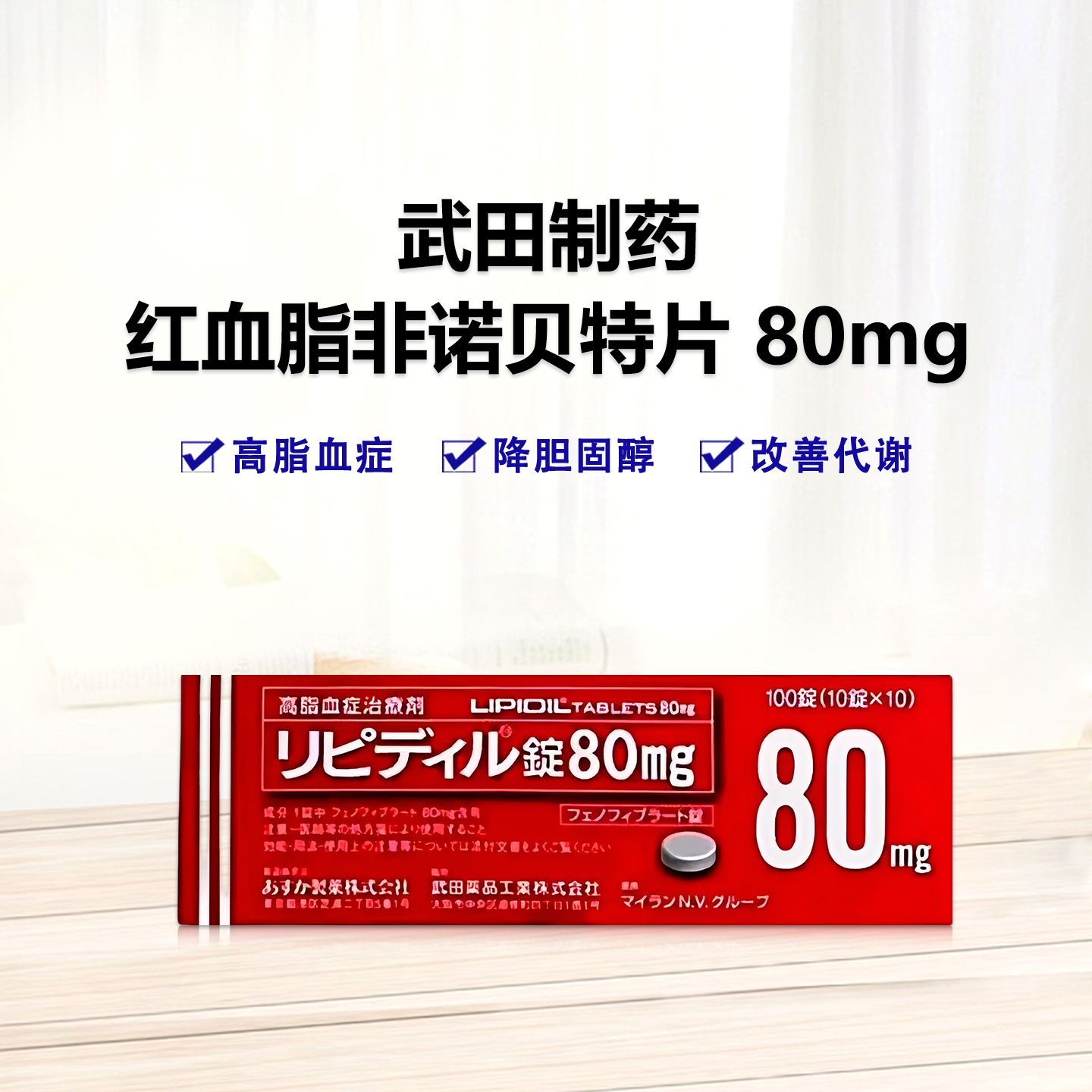 高血脂症 红降血脂 红血脂 高血脂专用药 红降脂Lipidil 非诺贝特片 80mg：100片 降胆固醇 改善代谢