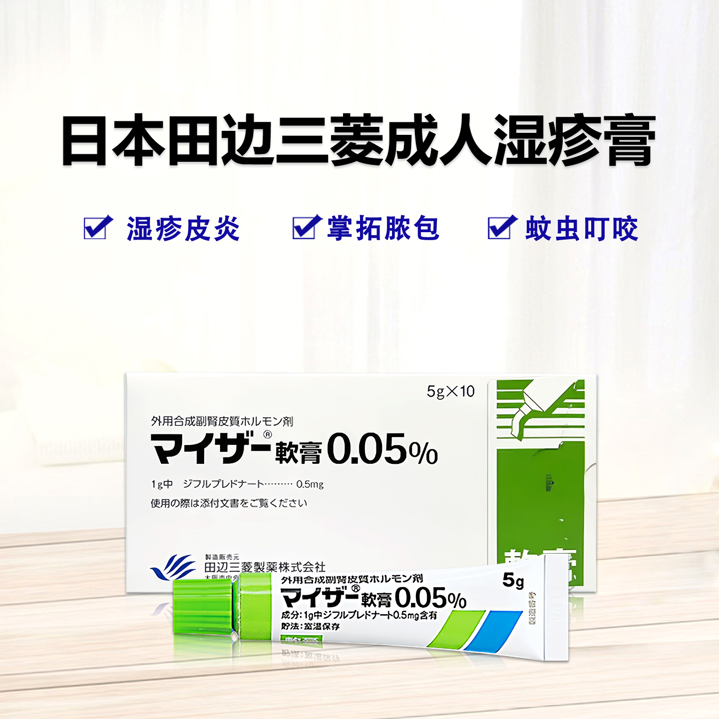 田边三菱成人湿疹膏 成人湿疹 皮炎 牛皮癣 丁二氟龙 Difluprednate Myser双氟泼尼软膏0.05%：5g×10支