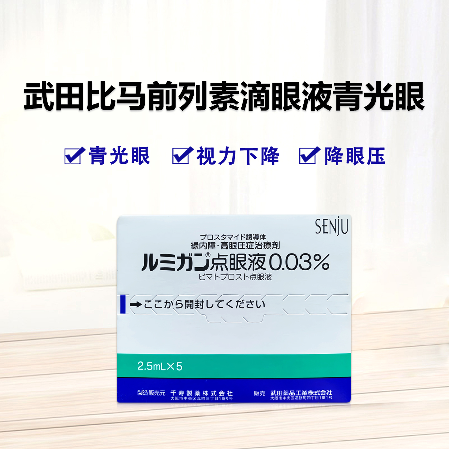 千寿 武田 Lumigan比马前列素滴眼液0.03%：青光眼 高眼压症 视力下降 降眼压 视神经脆弱2.5ml×5支