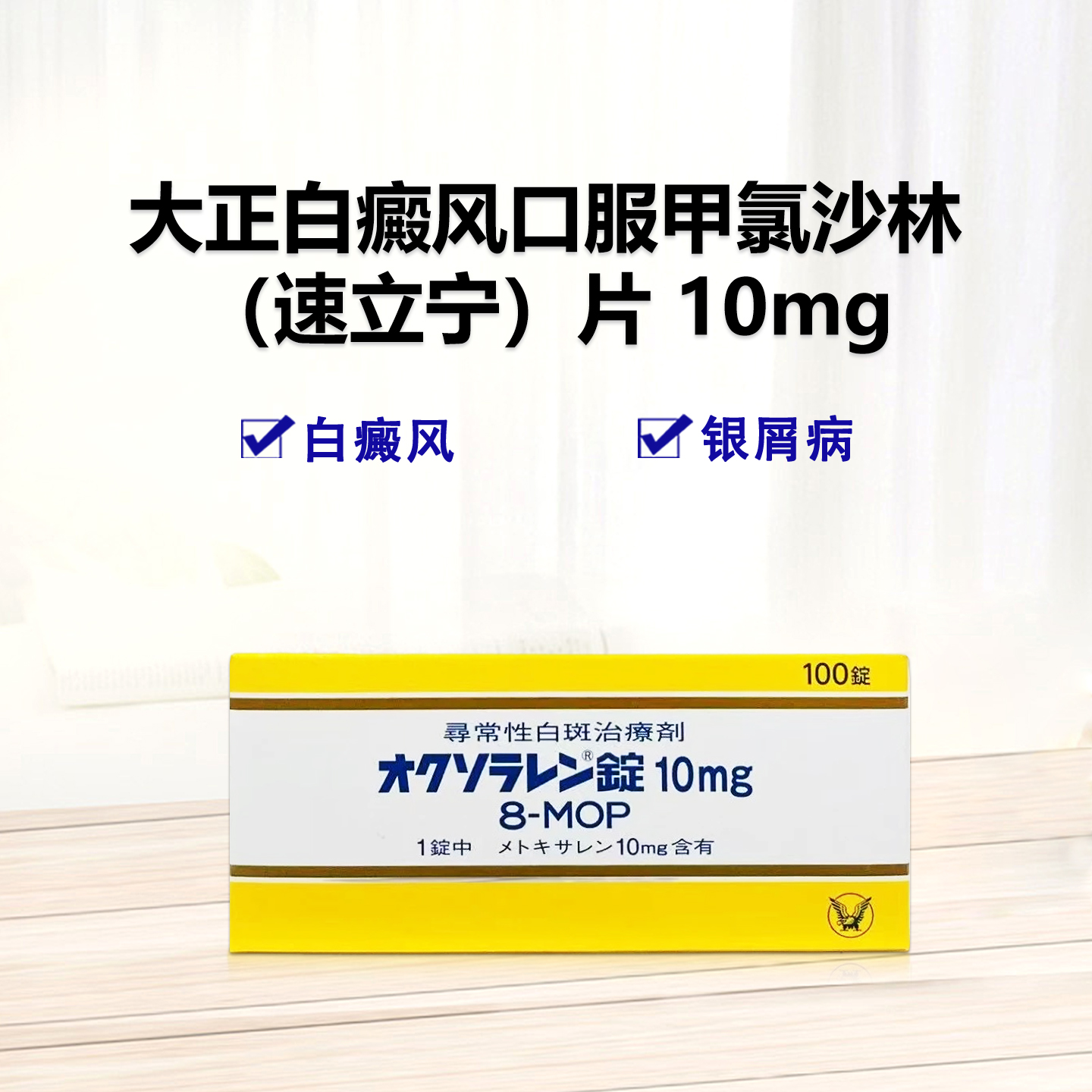 大正白癜风口服 Oxsoralen甲氯沙林（速立宁）片10mg：100片