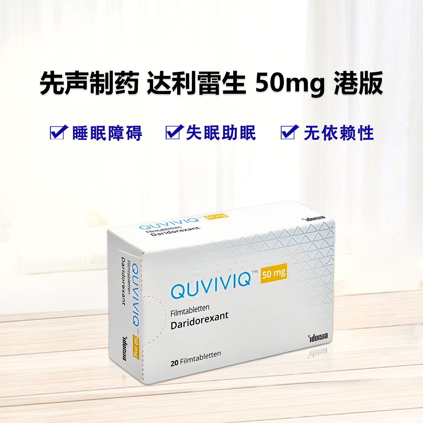 港版 先声制药 Quviviq（Daridorexant）达利雷生片50mg  安眠药 睡眠导入剂 失眠症 失眠 睡眠  30片