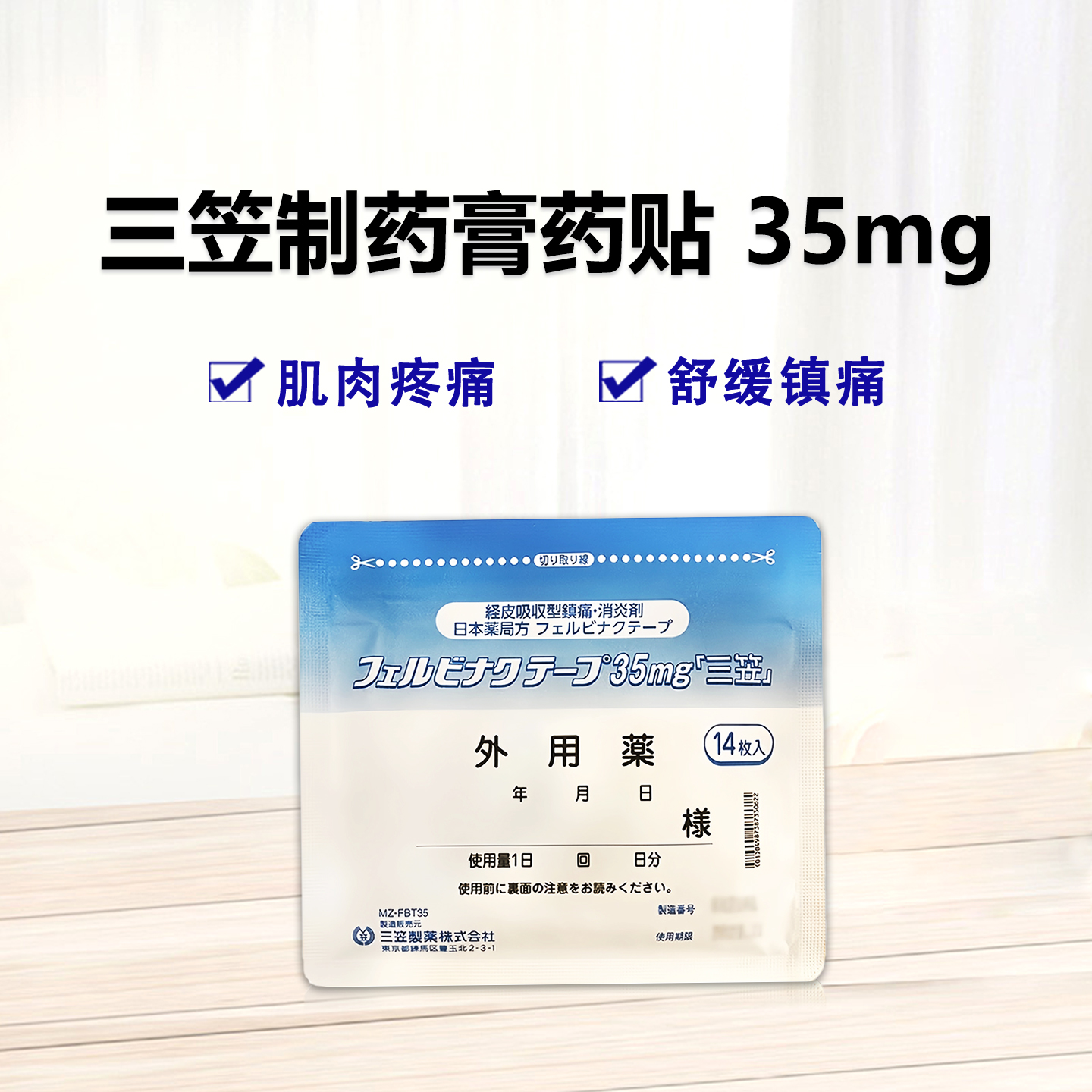 三笠制药 膏药贴 Felbinac联苯乙酸膏药35mg「三笠」：14枚（14枚×5袋）骨关节炎 肩周炎 肌腱 肌腱炎 腱周炎 肱骨上髁炎 网球肘 肌肉疼痛 外伤后肿胀/疼痛