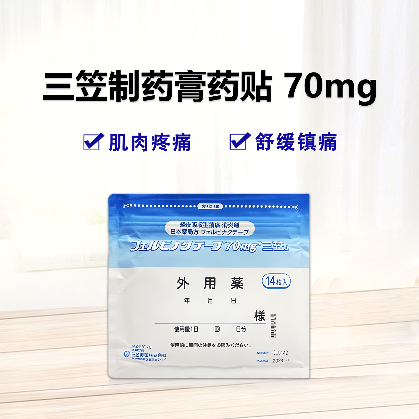 三笠制药 膏药贴 Felbinac联苯乙酸膏药70mg「三笠」：14枚（14枚×5袋）骨关节炎 肩周炎 肌腱 肌腱炎 腱周炎 肱骨上髁炎 网球肘 肌肉疼痛 外伤后肿胀/疼痛