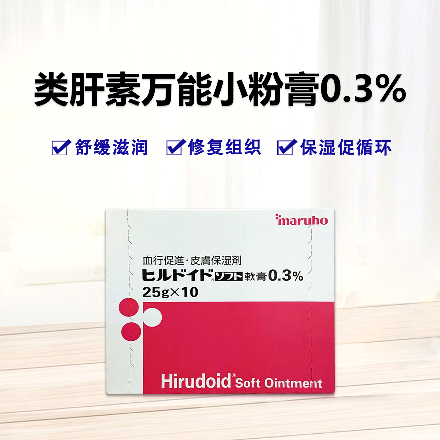 Maruho Hirudoid类肝素Soft软膏0.3%：25g×10支 万能小粉膏 软膏 促进血液循环 皮肤滋润保湿剂