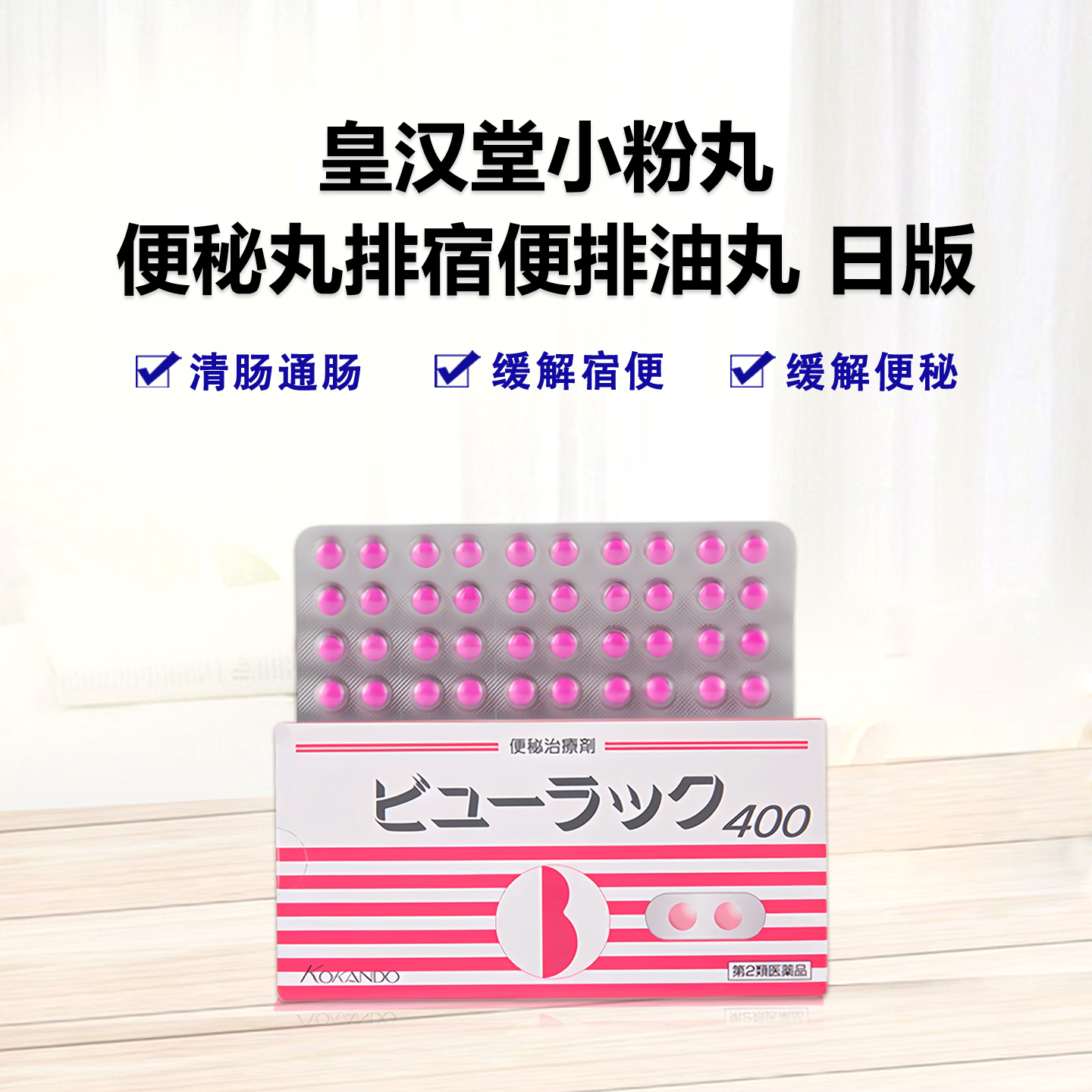 皇汉堂 特效清肠便秘丸：400粒【2類】小粉丸便秘丸排宿便排油丸 日本进口清肠排毒