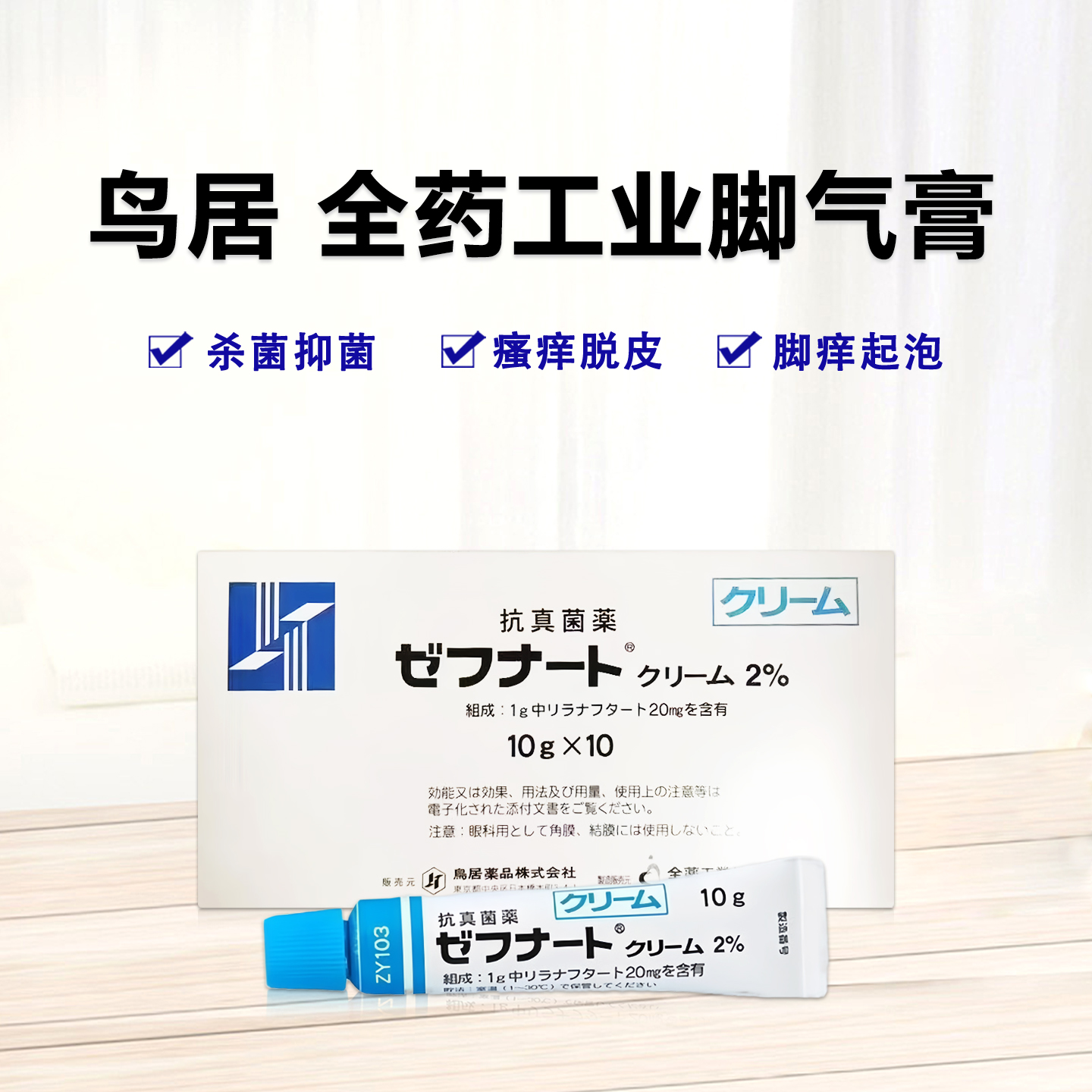 鸟居 全药工业 脚气 脚臭 局部真菌 脚癣 脱皮瘙痒 Zefnart利拉萘酯软膏2%：10g×10支