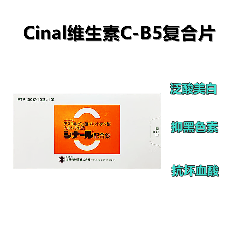 抗坏血酸 复合维生素 维他命C 强力版Cinal抗坏血酸/泛酸钙 维生素类复合片 VC B25 美白： 100粒
