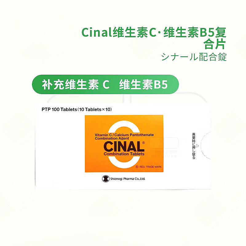 抗坏血酸 复合维生素 维他命C 强力版Cinal抗坏血酸/泛酸钙 维生素类复合片 VC B25 美白： 100粒