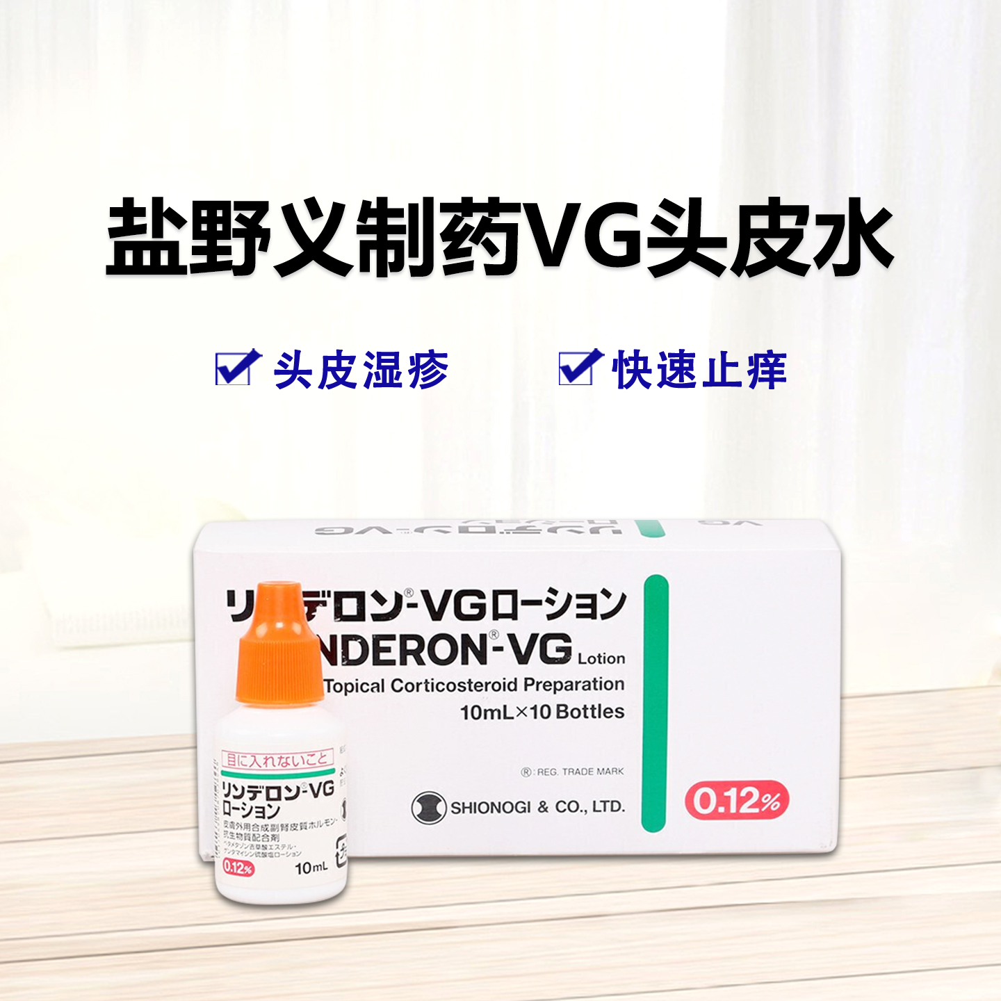 盐野义制药VG头皮水 牛皮癣、湿疹、皮炎 细菌感染用软膏 VG药水 Rinderon-VG 戊酸倍他米松/硫酸庆大霉素复合乳液：10ml×10支