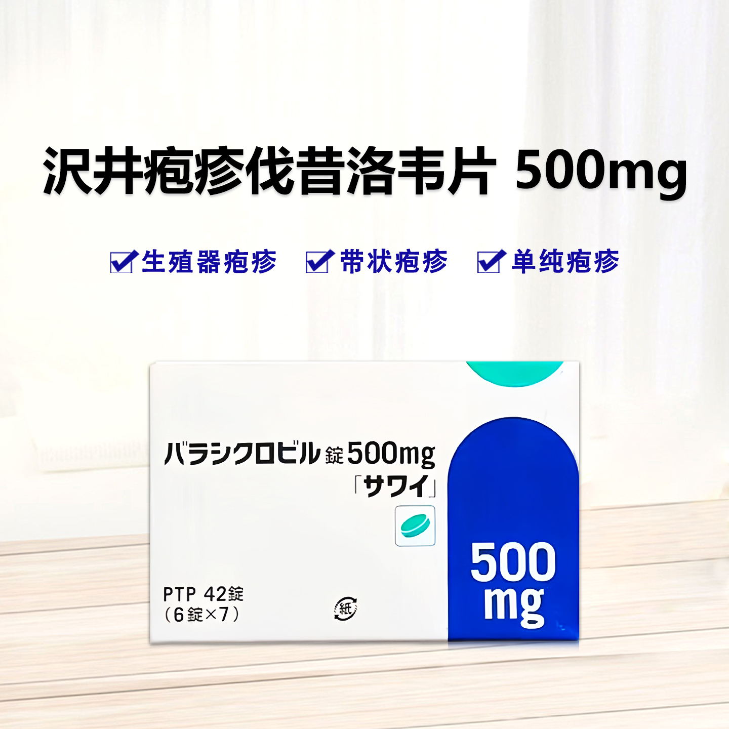 沢井Valaciclovir伐昔洛韦片500mg「沢井」：42片 单纯疱疹 带状疱疹 水痘 生殖器疱疹