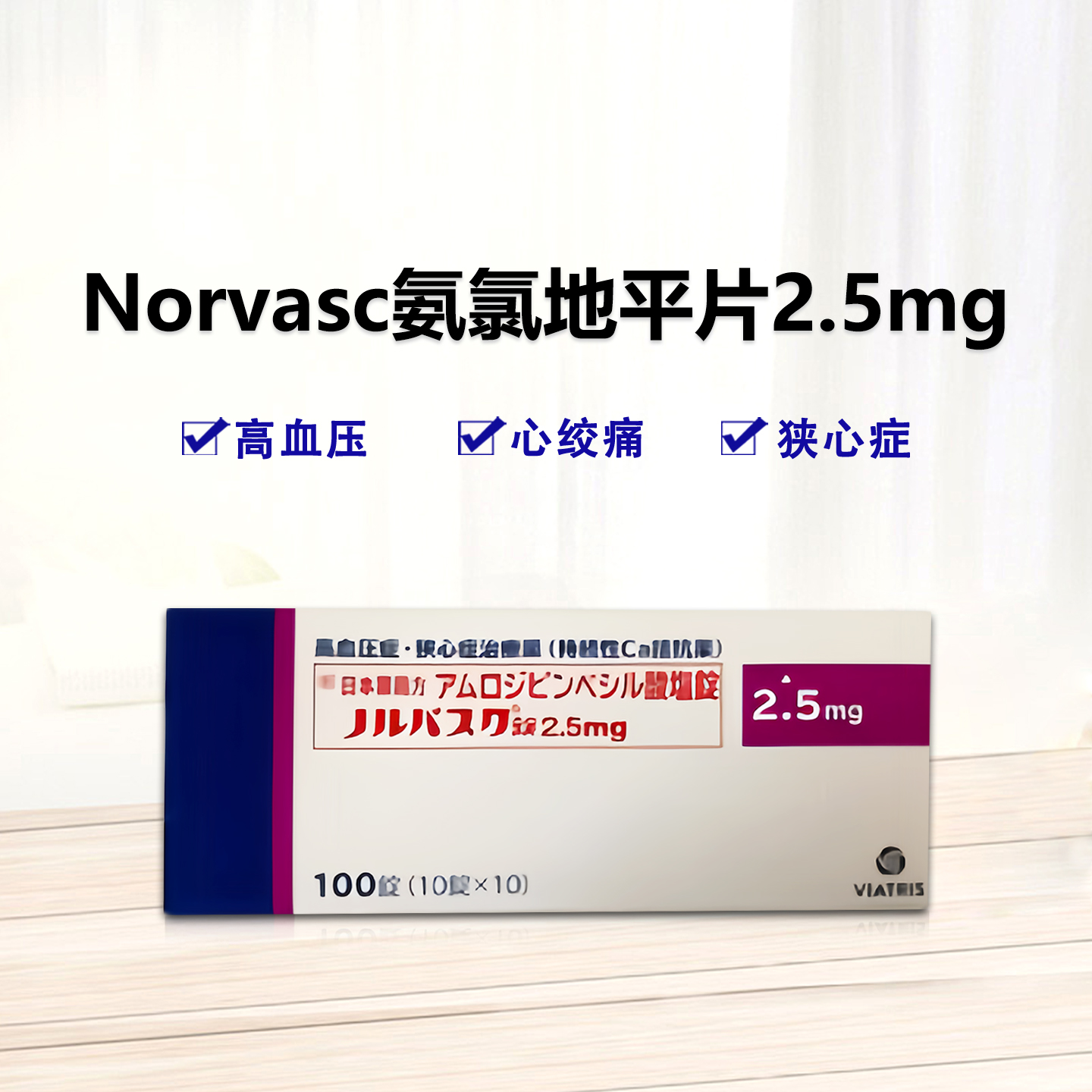 Norvasc氨氯地平片2.5mg：100片