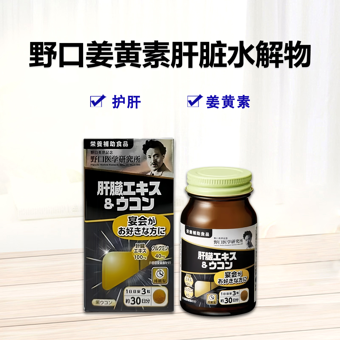 野口肝脏精华姜黄素片：90粒