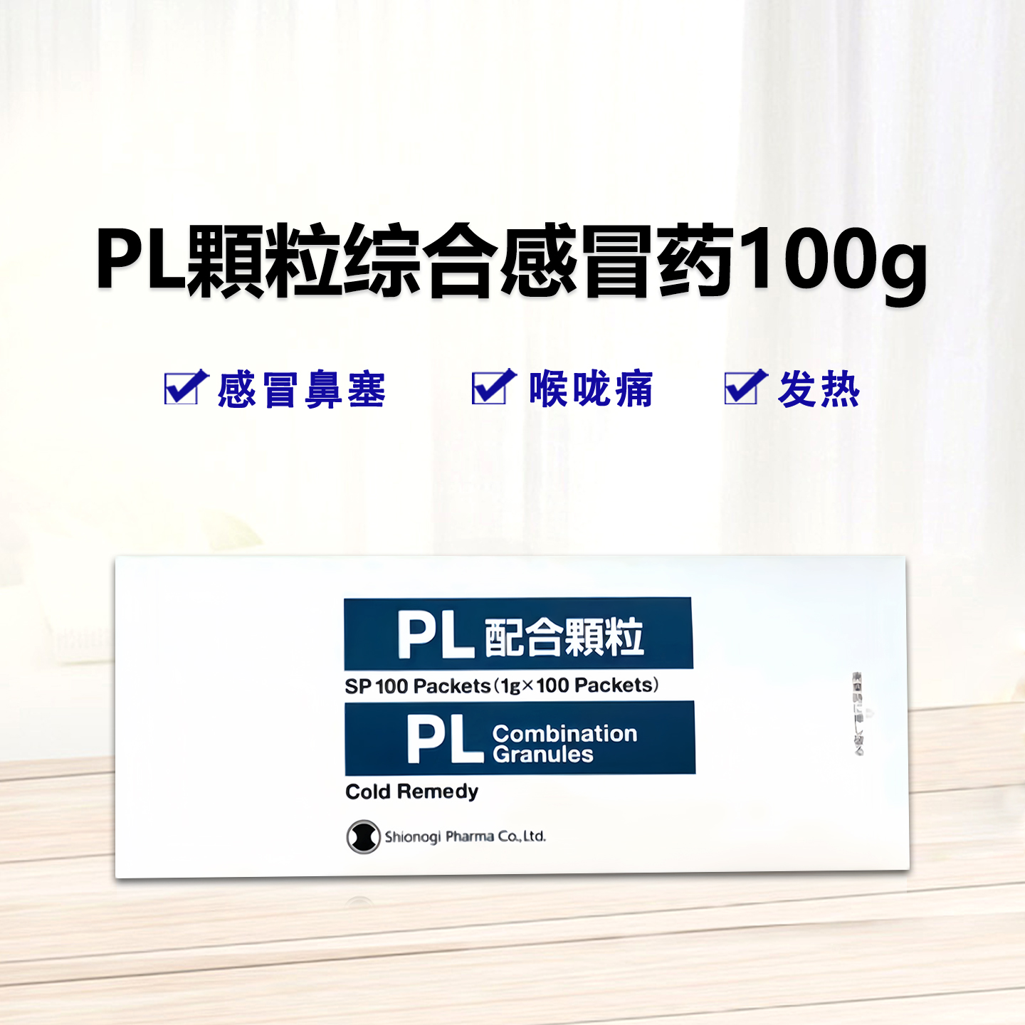 PL配合顆粒综合感冒药100g (1g*100包)