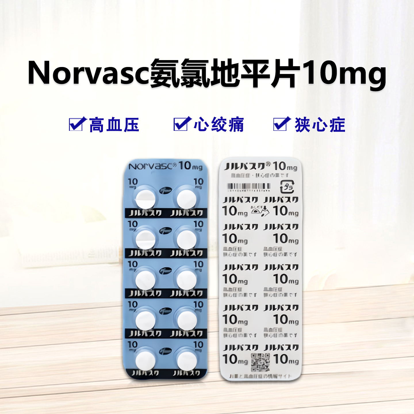 Norvasc氨氯地平片10mg 100片/盒