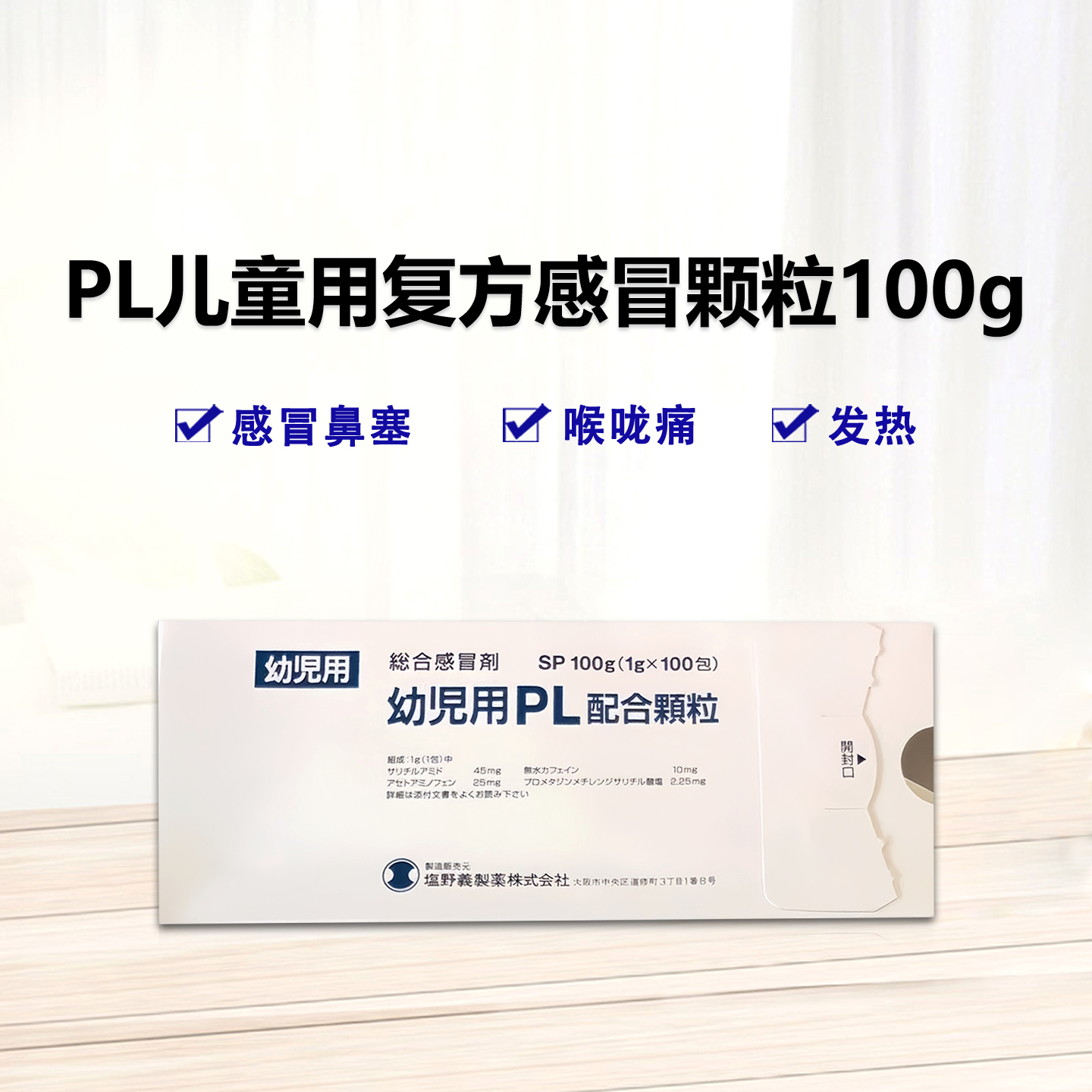 PL儿童用复方感冒颗粒100g(1g*100包)