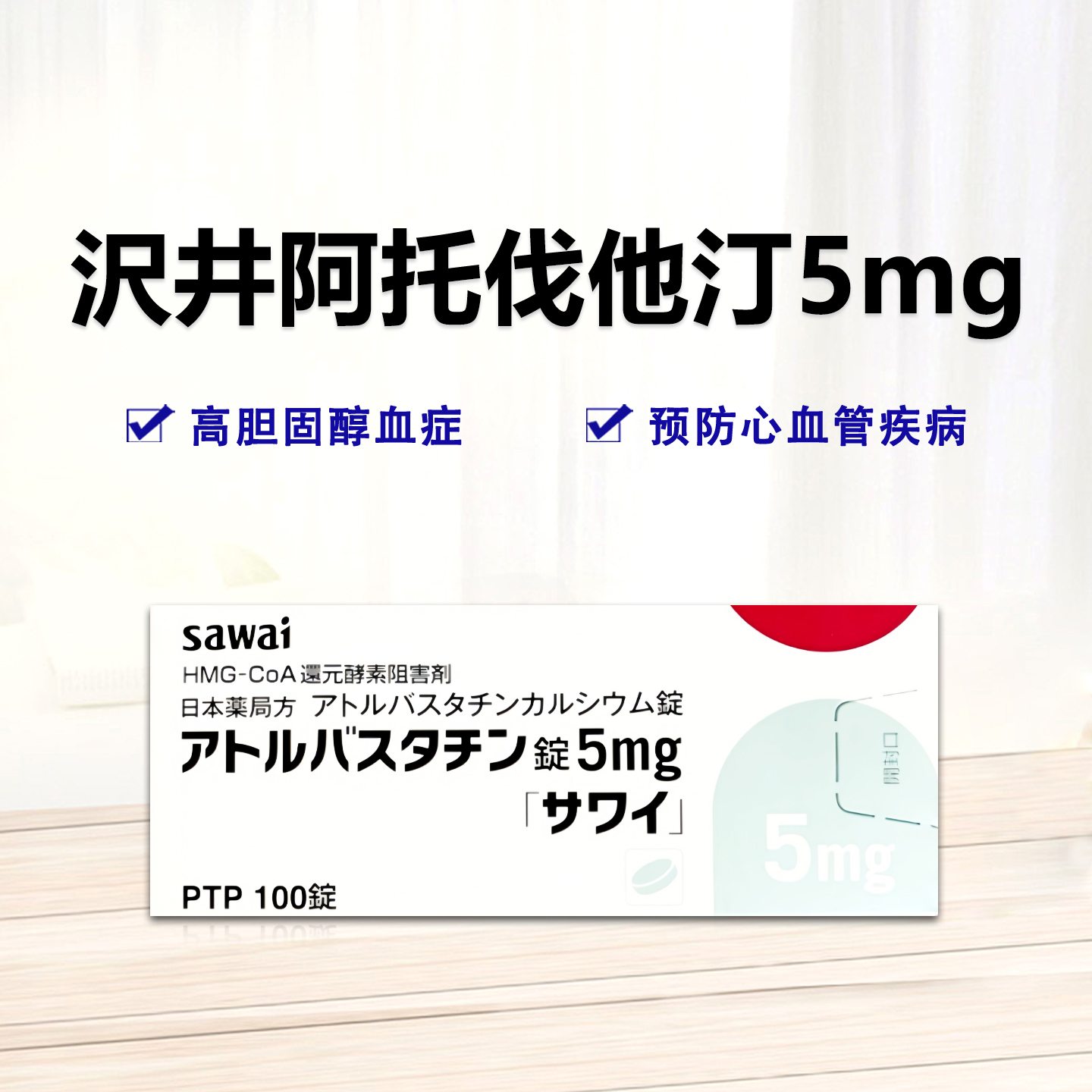 Atorvastatin阿托伐他汀5mg「沢井」：100片 降低低密度脂蛋白胆固醇 升高高密度脂蛋白胆固醇 降低甘油三酯 抗炎 改善血管功能 预防心血管疾病 高血脂 高血压 高胆固醇
