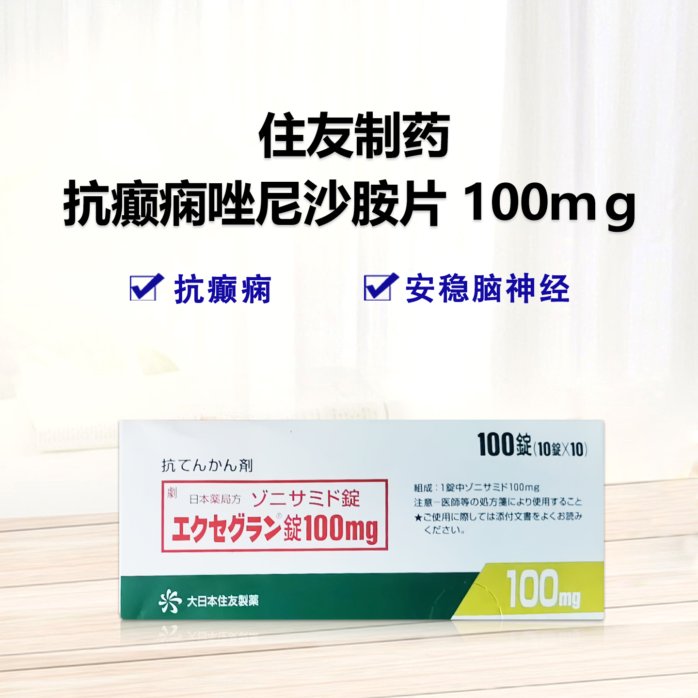 Excegran唑尼沙胺片100ｍｇ：抗癫痫综合癫痫100片 抗癫痫 控制癫痫发作 广谱抗癫痫药 稳定神经电活动 抑制神经异常放电 改善癫痫症状 预防癫痫复发 难治性癫痫辅助用药 长效控发作 安稳脑神经