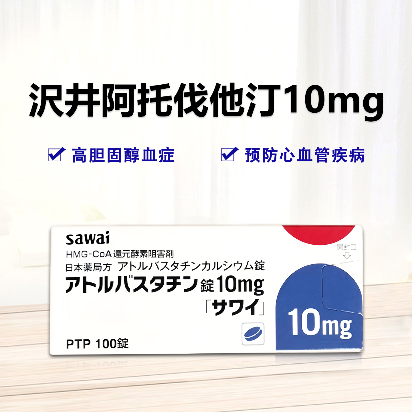 Atorvastatin阿托伐他汀10mg「沢井」：100片 降低低密度脂蛋白胆固醇 升高高密度脂蛋白胆固醇 降低甘油三酯 抗炎 改善血管功能 预防心血管疾病 高血脂 高血压 高胆固醇