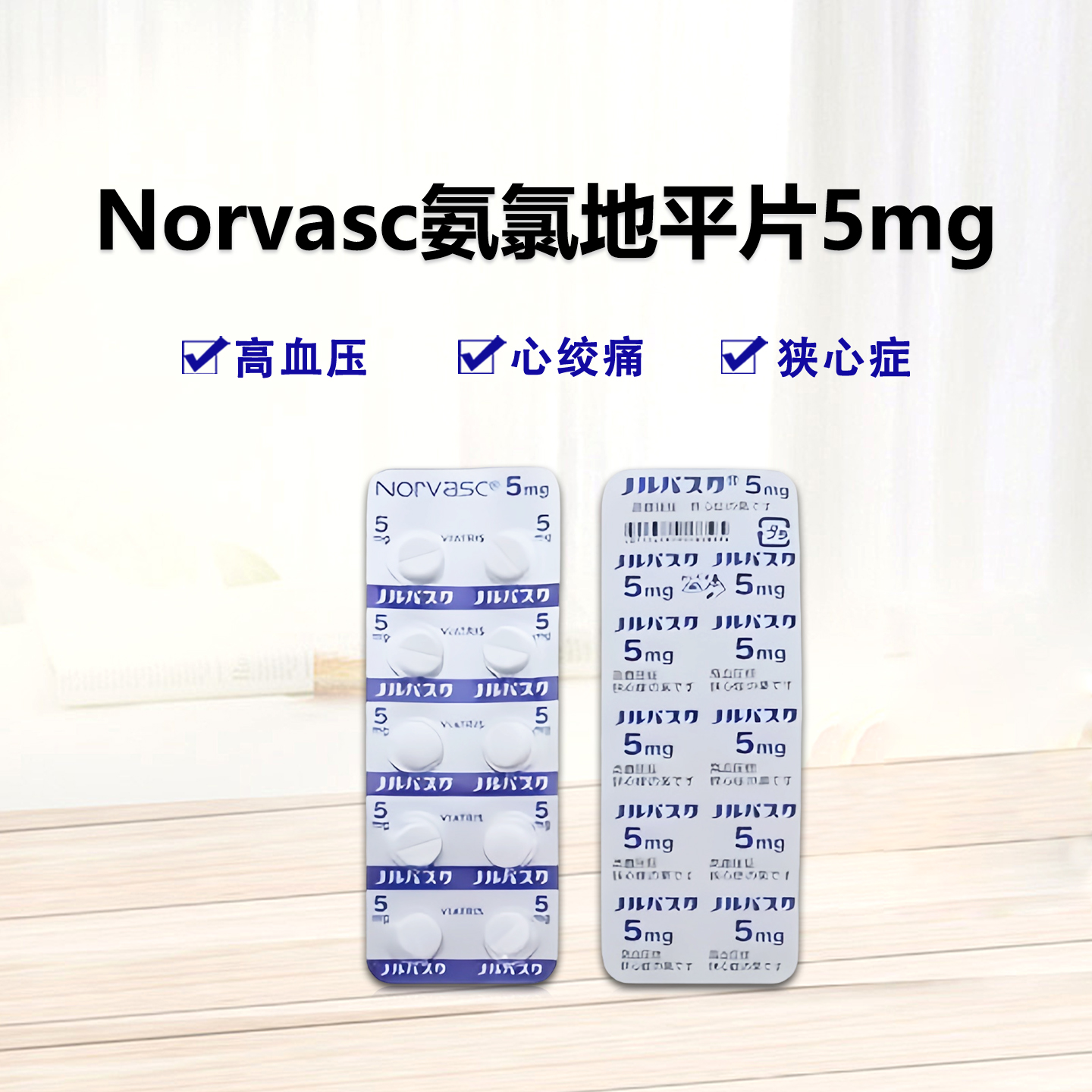 Norvasc氨氯地平片5mg 100片/盒