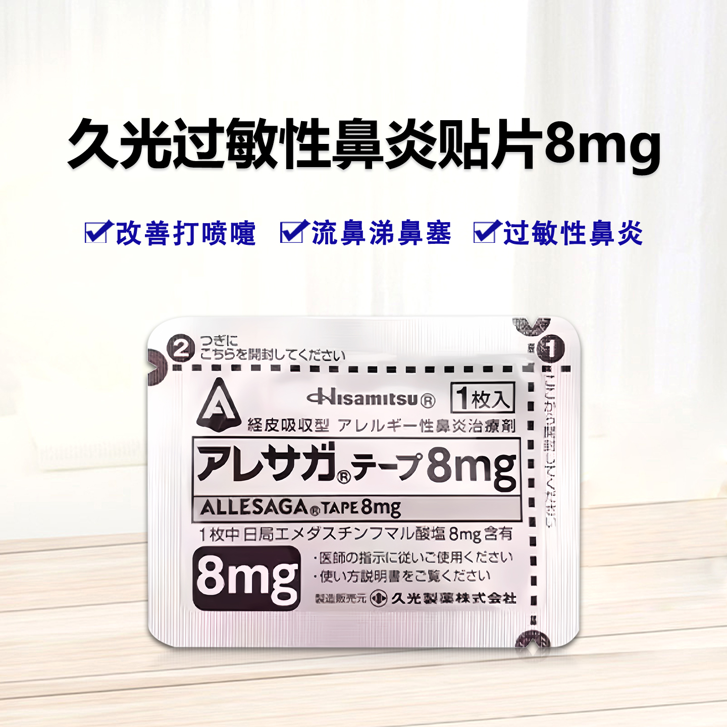 久光过敏性鼻炎贴片8mg  70片/盒