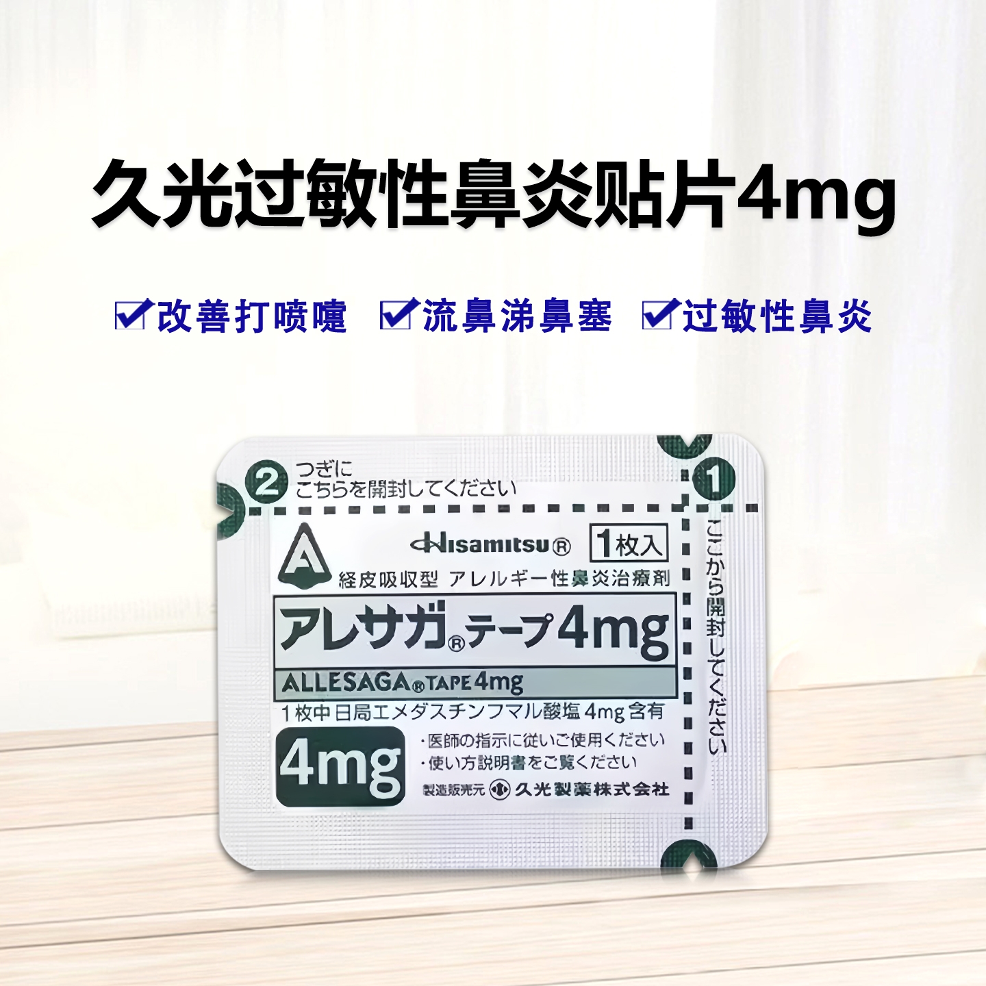 Allesaga富马酸依马斯汀贴片4mg：70枚
