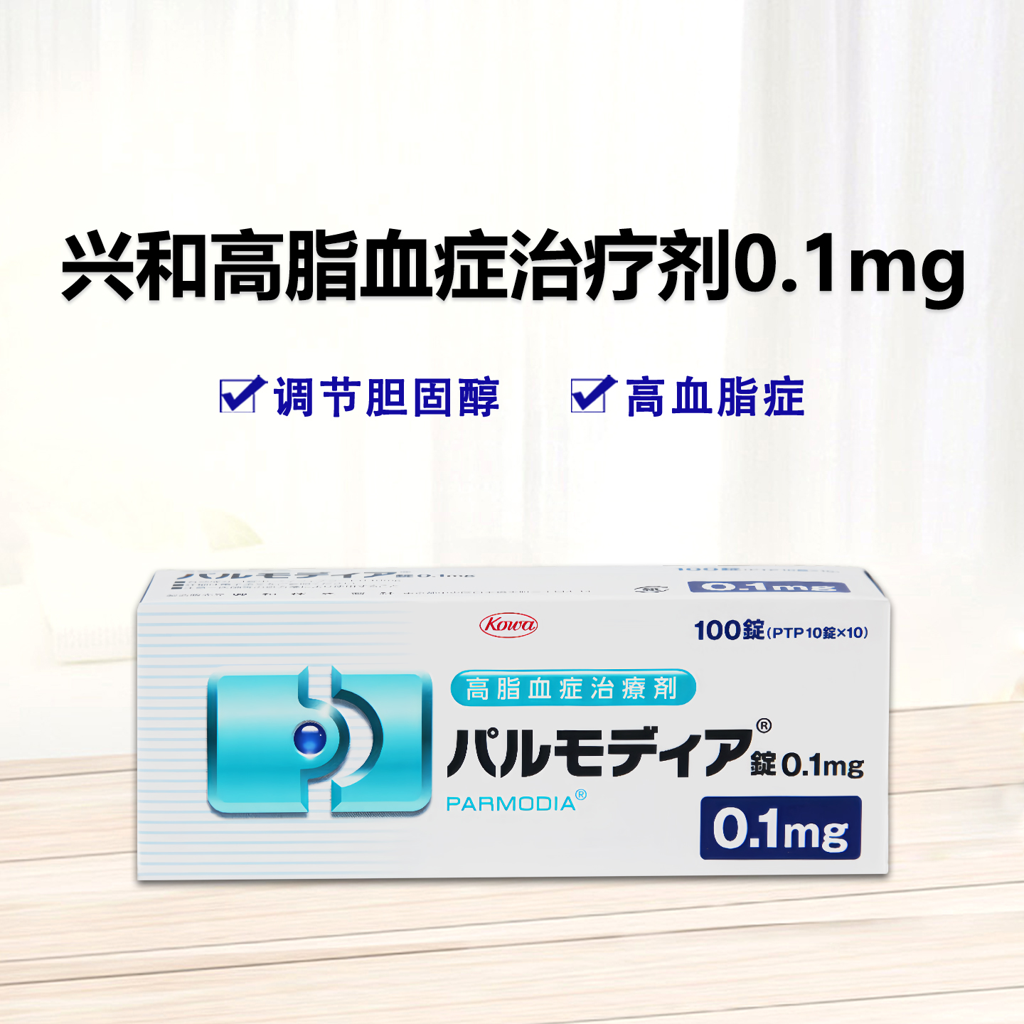 兴和制药  Parmodia培马贝特片 高脂血症治疗剂 0.1mg：100片 降血脂 心血管 胆固醇