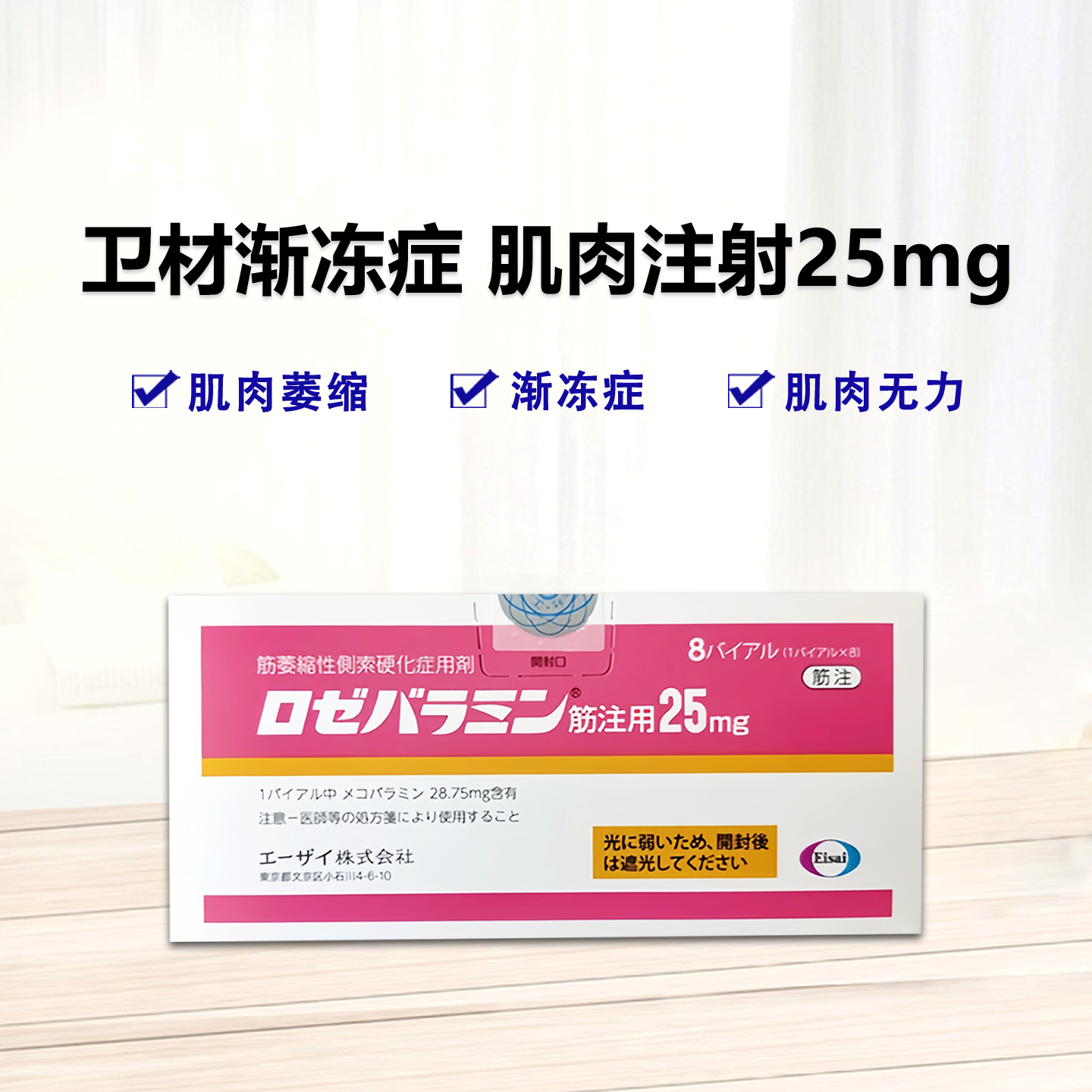 Mecobalamin Rozebalamin for Injection 罗泽巴拉明肌肉注射用25mg 甲钴胺 抑制肌萎缩侧索硬化症（ALS）功能障碍 渐冻症 肌肉无力 肌肉萎缩