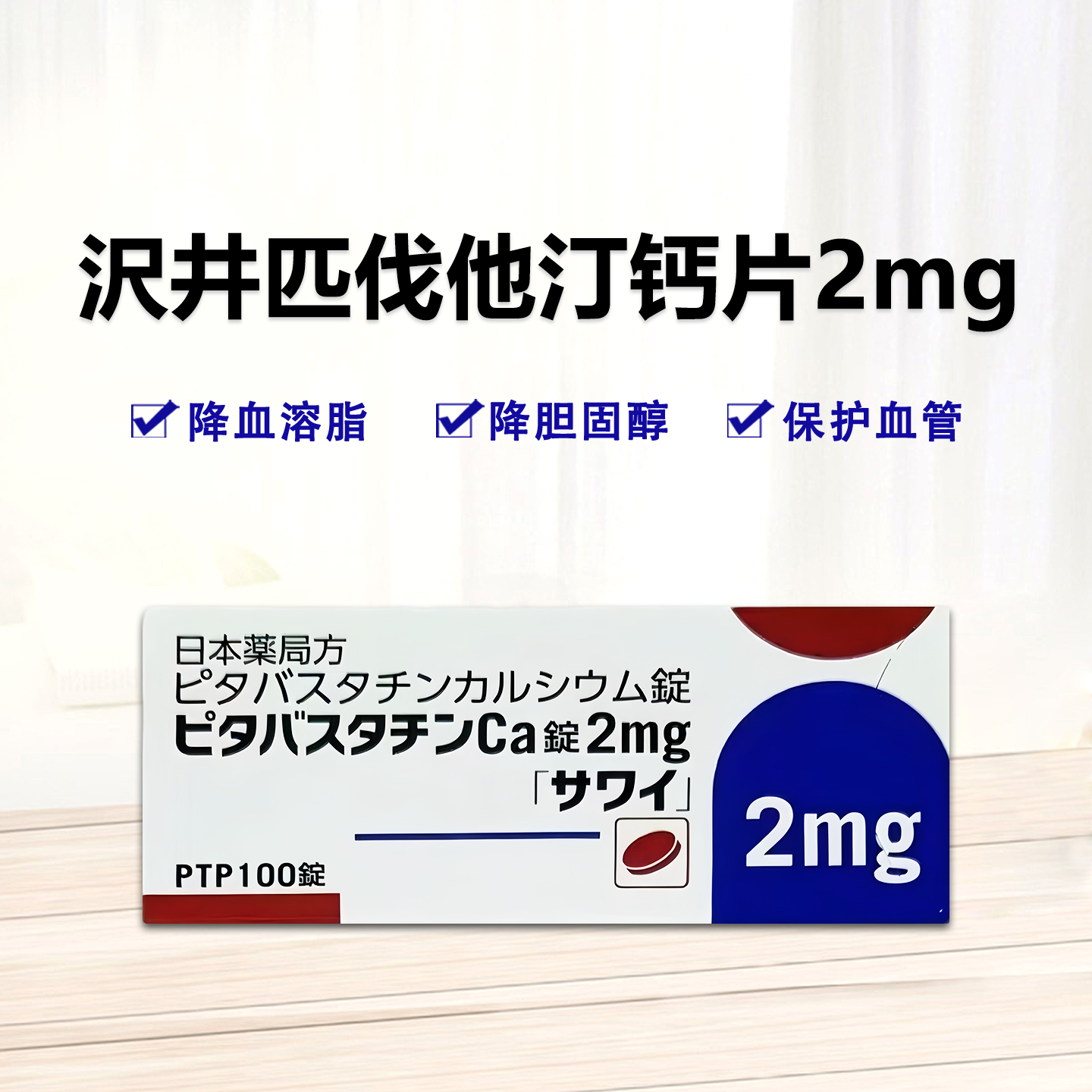 PitavastatinCa匹伐他汀钙片（芦伐他汀） 1mg/2mg「沢井」 ：100片 降低胆固醇 预防动脉硬化 高血脂 减少心血管疾病 脑血管疾病