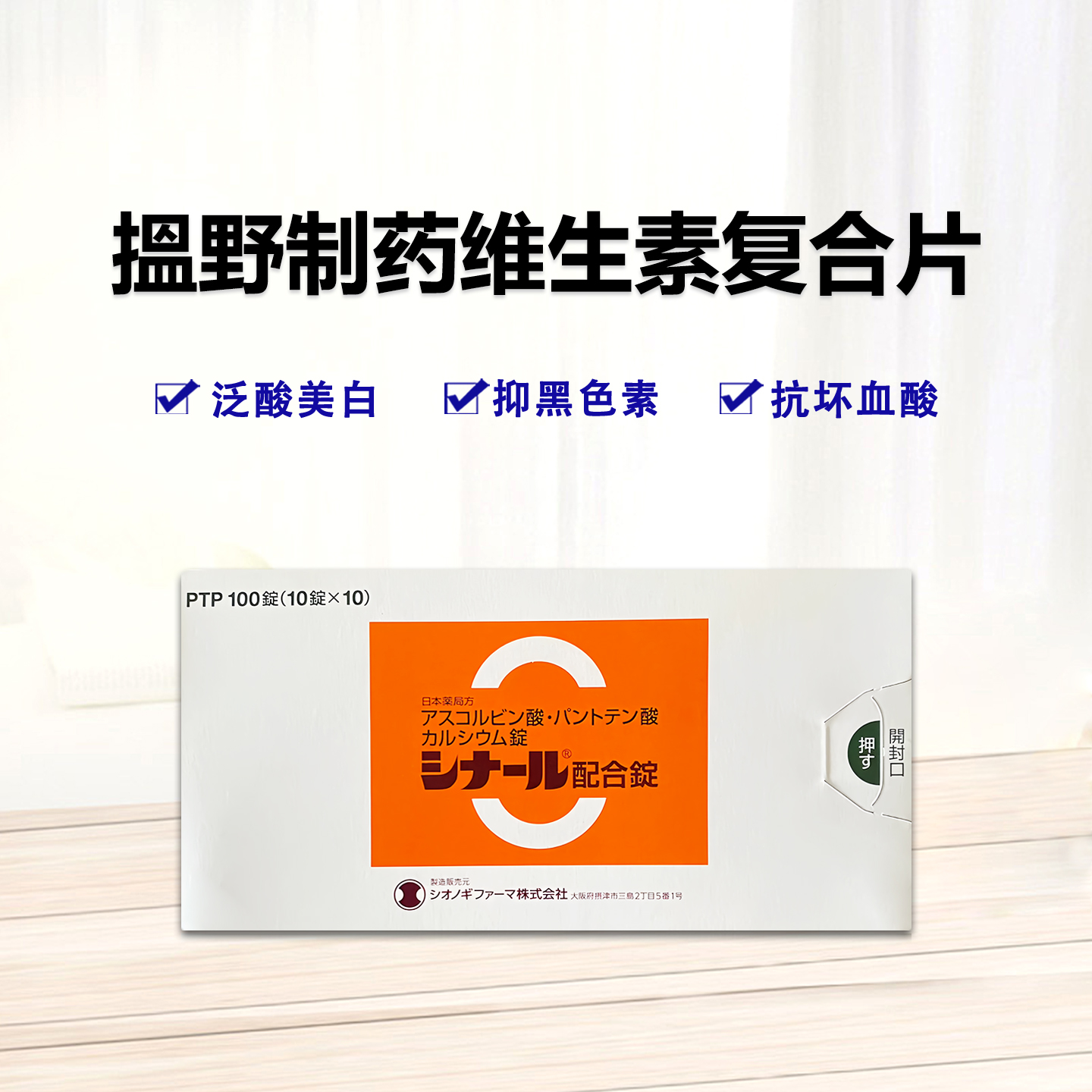 抗坏血酸 复合维生素 维他命C 强力版Cinal抗坏血酸/泛酸钙 维生素类复合片 VC B25 美白： 100粒