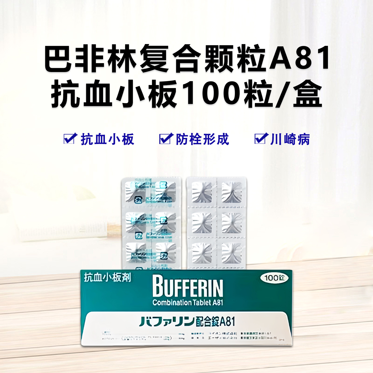 Bufferin巴非林复合颗粒A81 血小板 心绞痛 心肌梗塞 川崎病抗血栓形成：100粒 阿司匹林Aspirin 双铝酸盐dialuminate