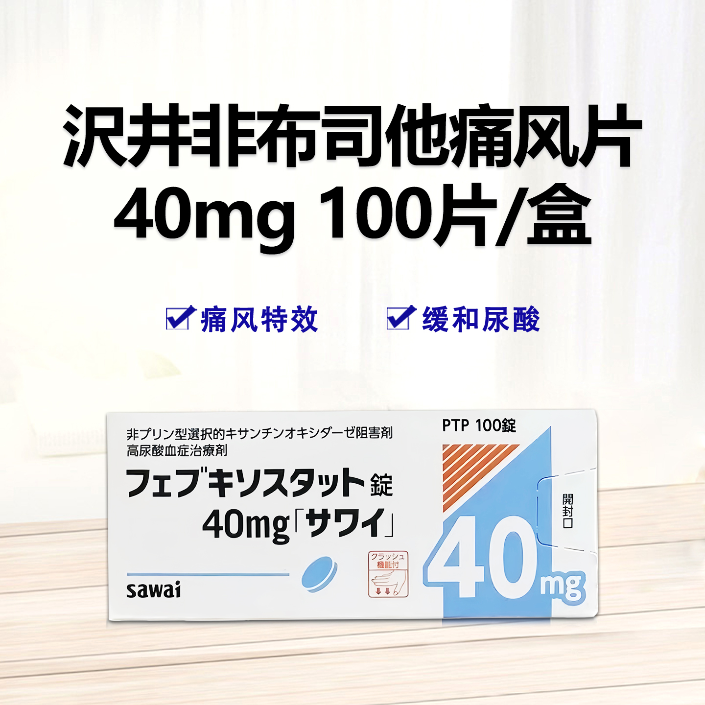 Febuxostat非布司他(非布索坦)片40mg「沢井」：100片