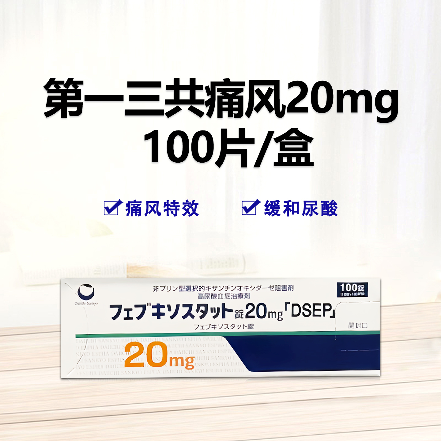 Feburic非布司他(非布索坦)片20mg 第一三共痛风药 高尿酸治愈：100片