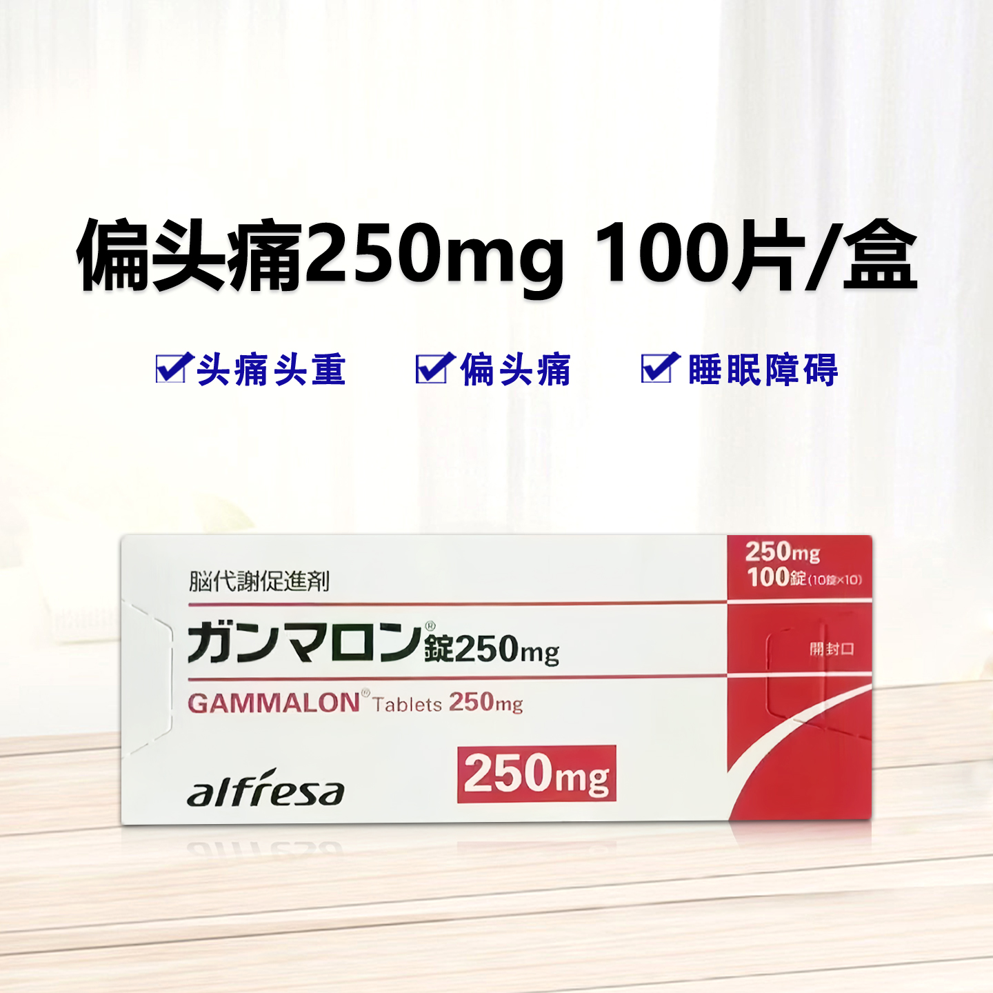 Gammalonγ-氨基丁酸片250mg 偏头痛 脑代谢促进剂 头痛 头重 脑鸣 记忆力减退等：100片