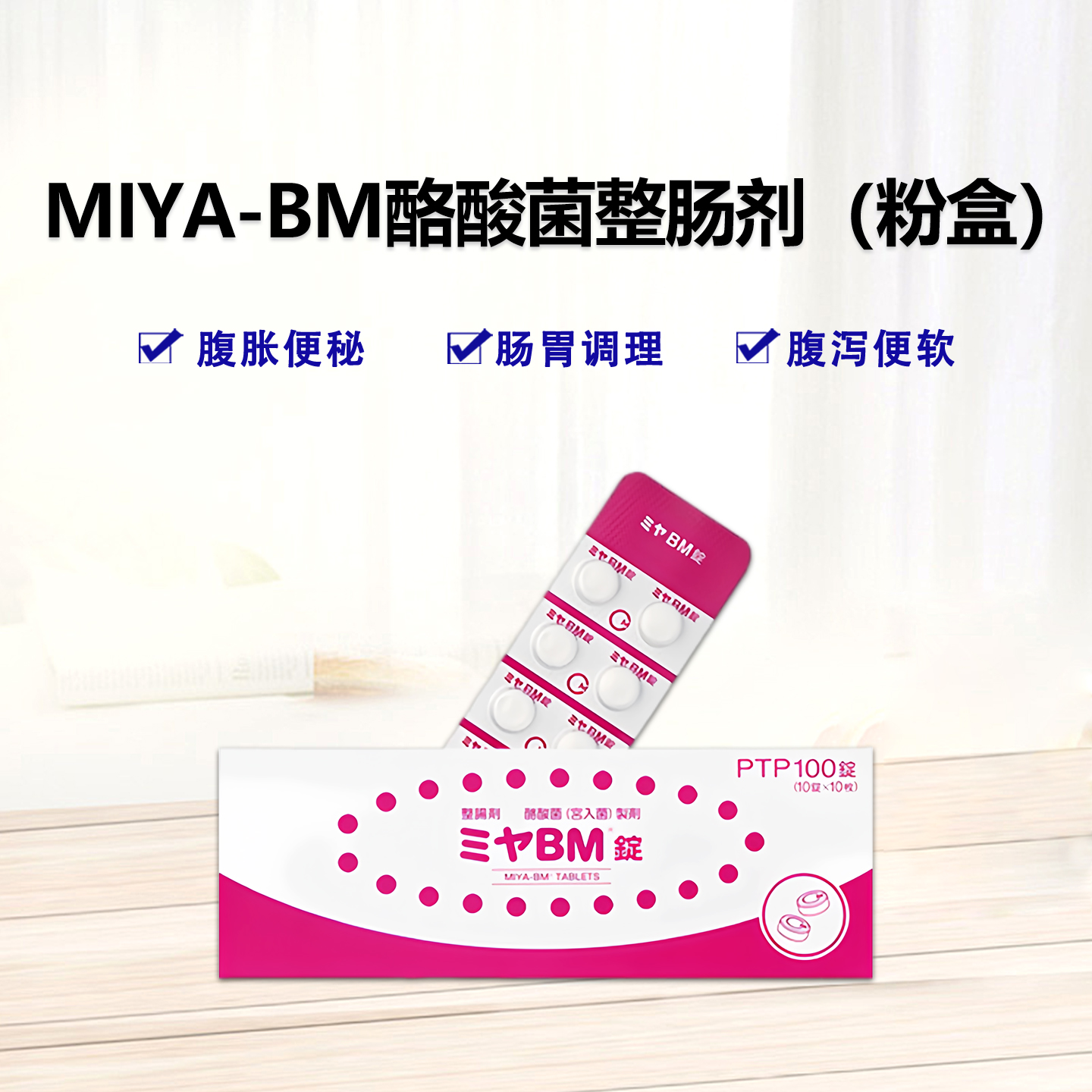 MIYA-BM酪酸菌（宮入菌）片：100片 成人调理肠胃肠道便秘 整肠剂 改善肠道菌群 肠胃消化用药