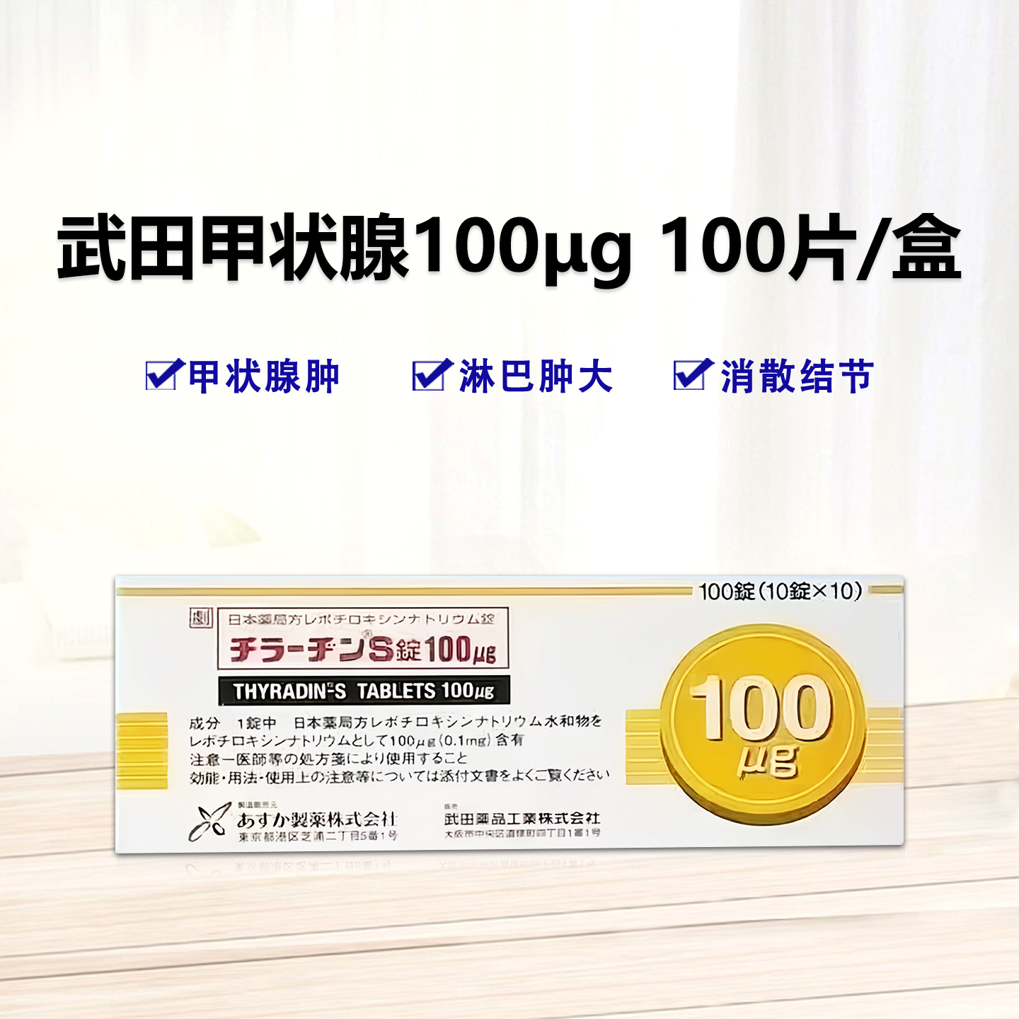 武田甲状腺 Thyradin-S左甲状腺素钠片100μg：100片