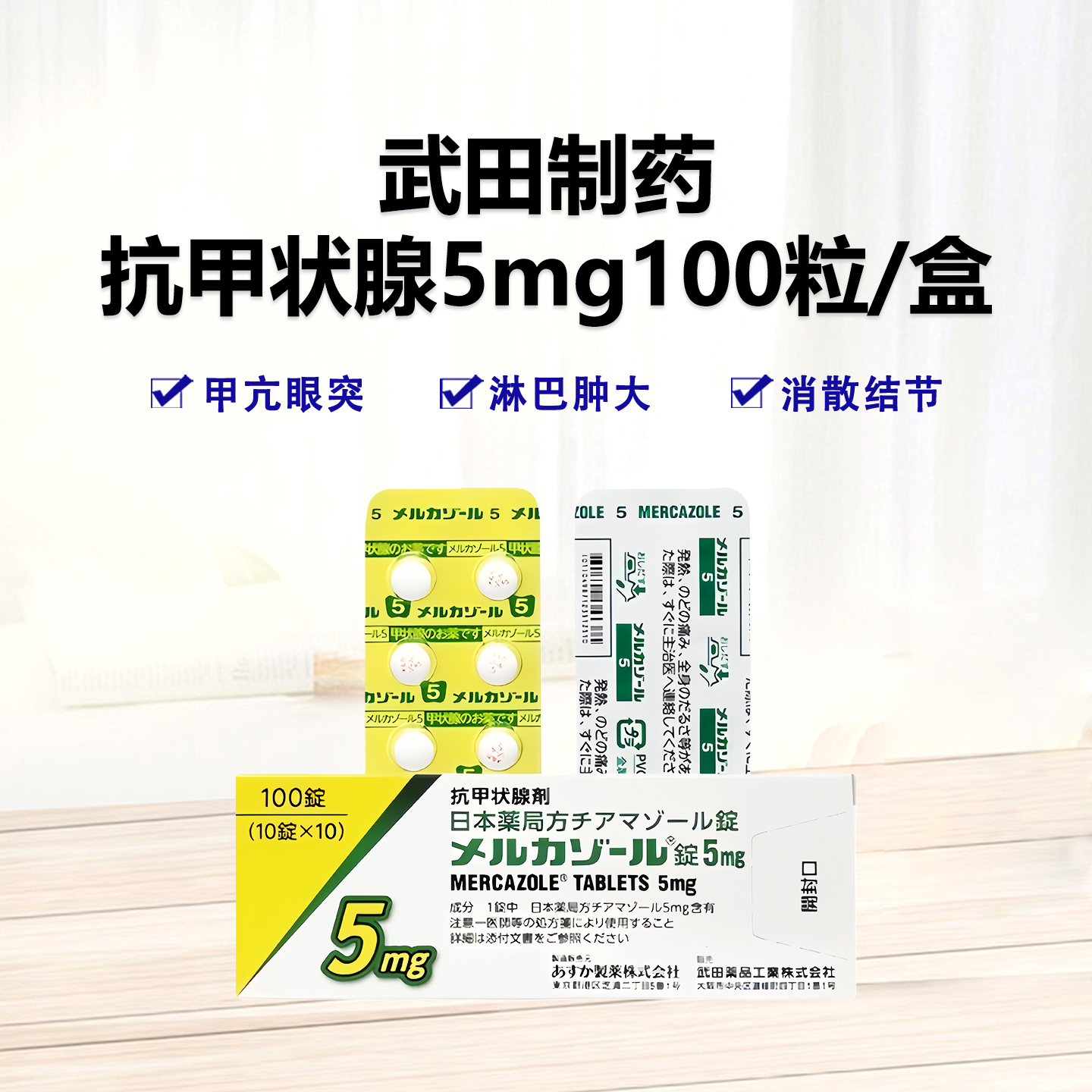 甲亢 甲状腺 治疗剂Mercazole甲巯咪唑片5mg：100片 甲状腺治疗剂 甲亢眼突 淋巴肿大 消散结节