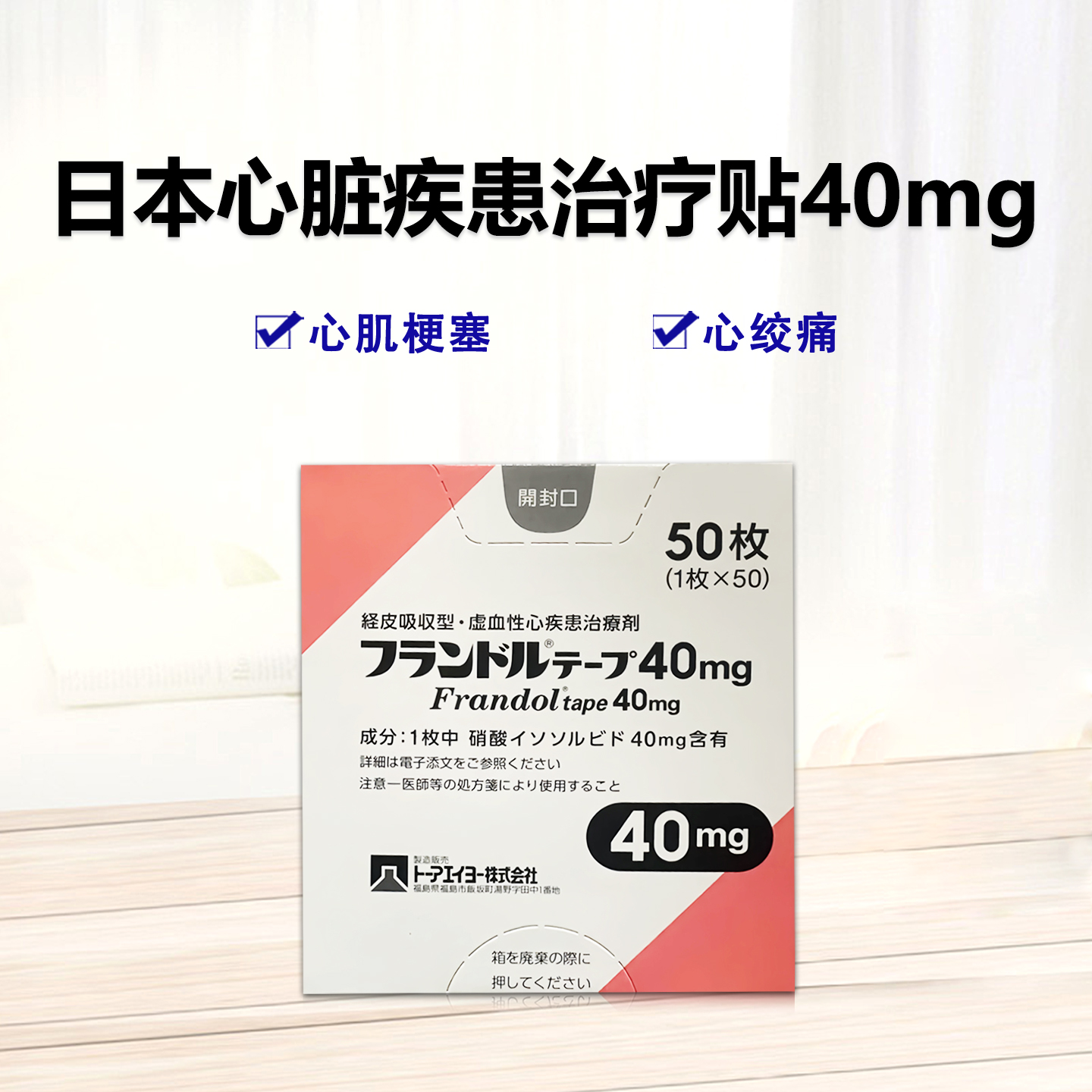 日本消心痛 硝酸异山梨酯 心绞痛、心肌梗塞、冠心病、充血性心力衰竭、供血不足、虚心性心脏疾患 Frandol硝酸异山梨酯贴片40mg：50枚