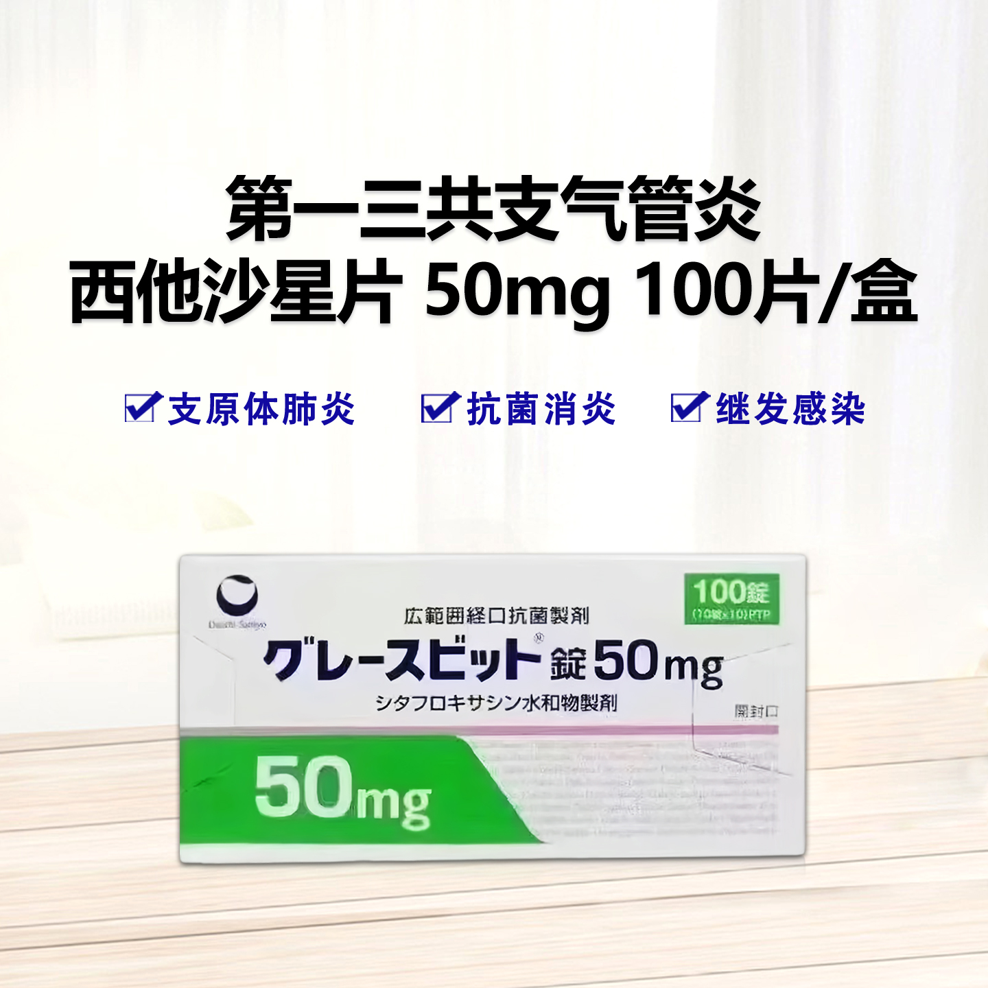 Gracevit 西他沙星片 50mg 100片 特效抗生素 西他沙星 咽喉炎 扁桃体炎 支气管炎 支原体感染 肺炎 膀胱炎 尿道炎 宫颈炎
