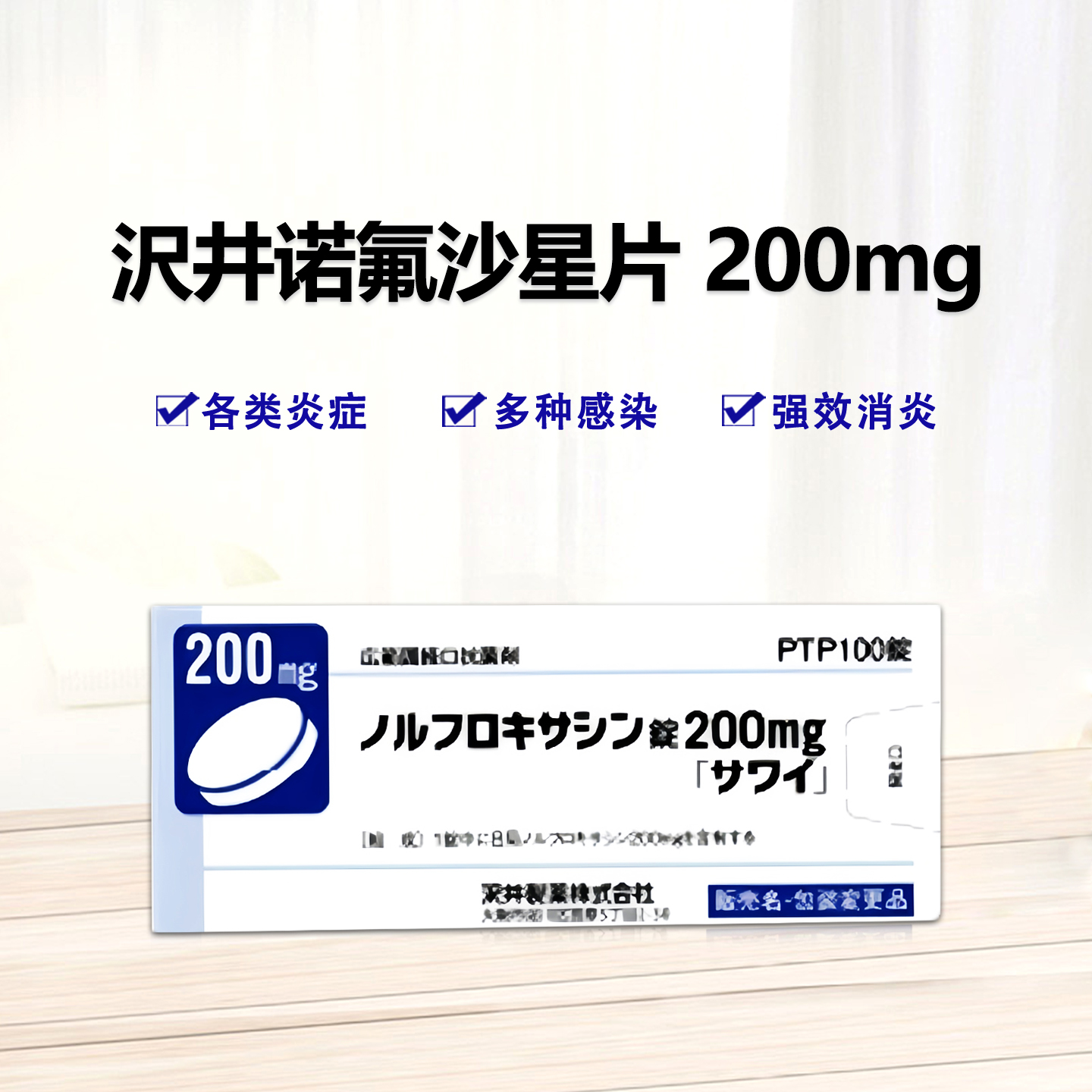 Norfloxacin诺氟沙星片100mg 200mg「沢井」抗菌消炎 各类感染表面性皮肤感染症、深层性皮肤感染症、慢性脓皮症、咽头炎、喉头炎、扁桃炎、急性支气管炎、膀胱炎、肾炎、前立腺炎(急、症、慢性)、尿道炎、胆嚢炎、胆管炎、感染性肠炎、肠炎，中耳炎、副鼻腔炎等