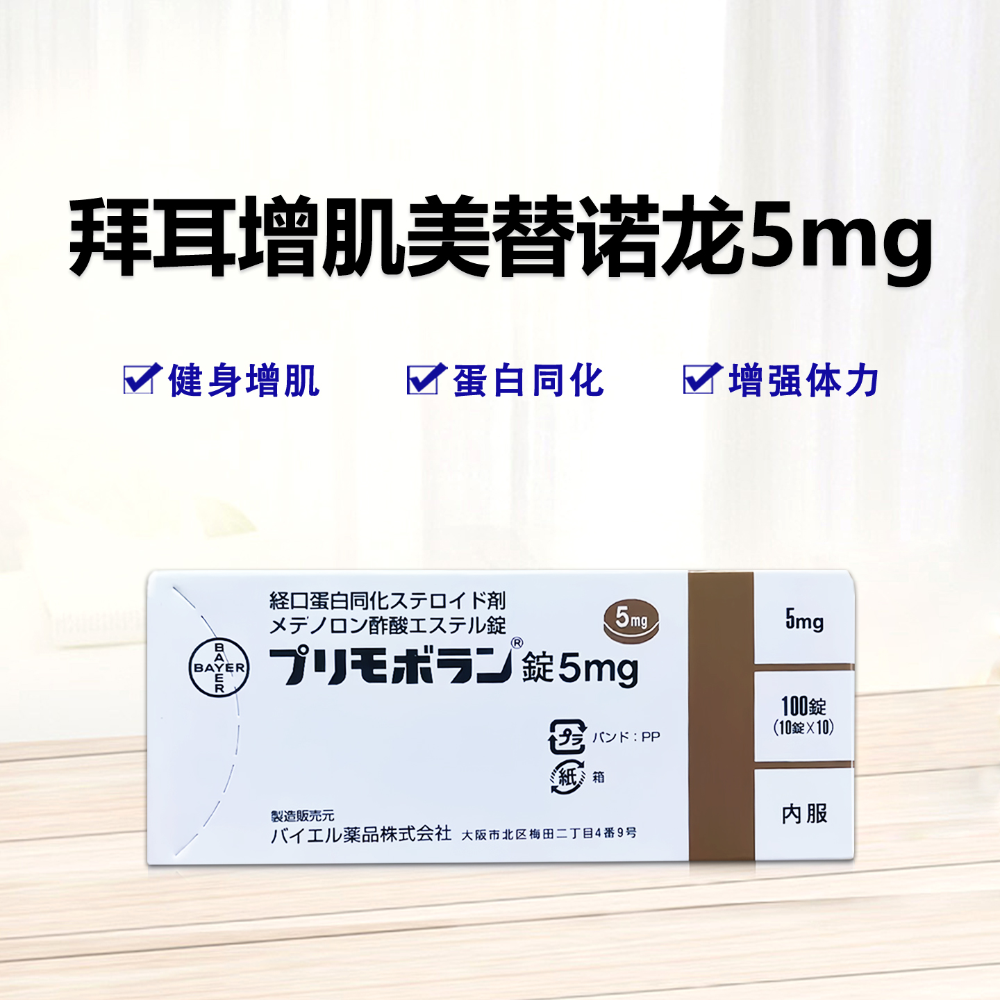 Primobolan 拜耳美替诺龙5mg　100片(10片×10)健身增肌 蛋白同化 增强体力 强化骨骼 增加血红蛋白和红细胞数量 再生障碍性贫血引起的骨髓消耗