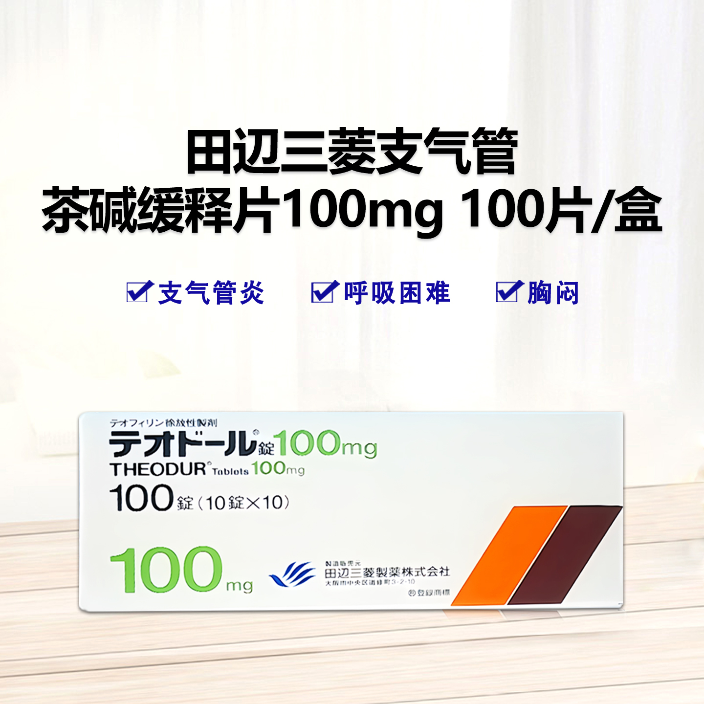 Theodur茶碱缓释片100mg：100片 支气管哮喘 支气管炎 哮喘 慢性支气管炎 肺气肿 呼吸急促 呼吸困难 胸闷 咳嗽有痰 发热 疲劳