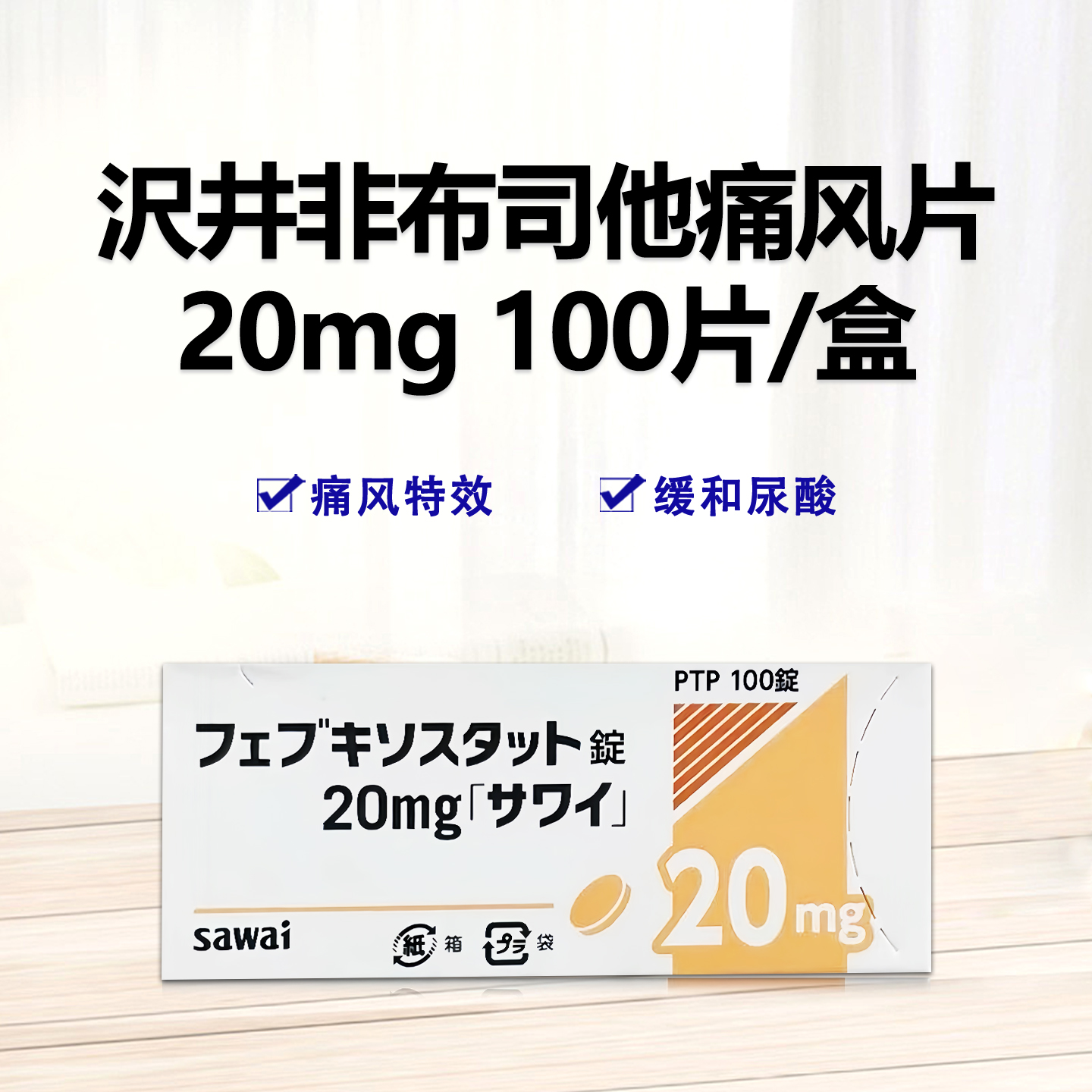 Febuxostat非布司他(非布索坦)片20mg「沢井」：100片