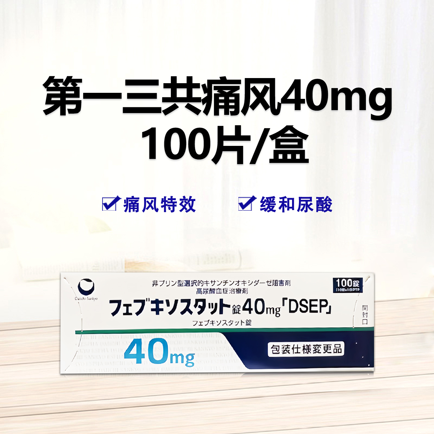 Feburic非布司他(非布索坦)片40mg 第一三共痛风药 高尿酸治愈：100片